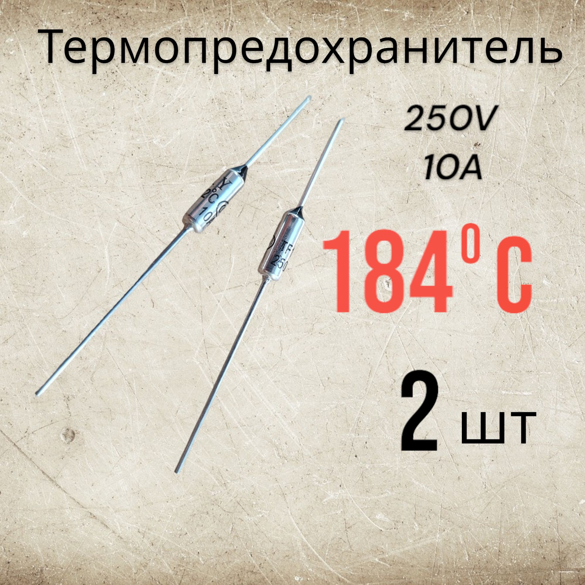 2 шт., Термопредохранитель 184C 250V 10A ( 184 градуса )