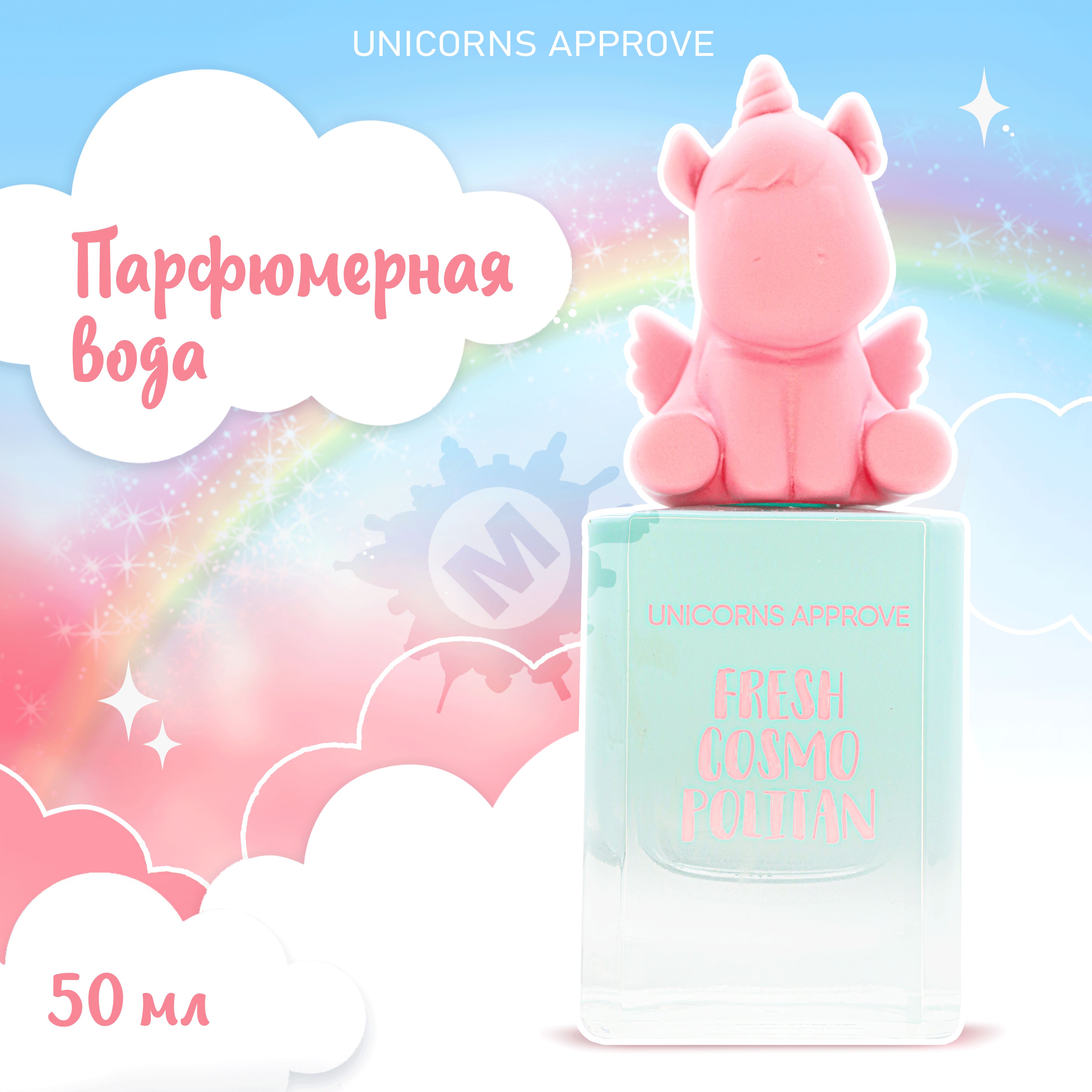 UNICORNS APPROVE Парфюмерная вода FRESH COSMOPOLITAN 50 мл