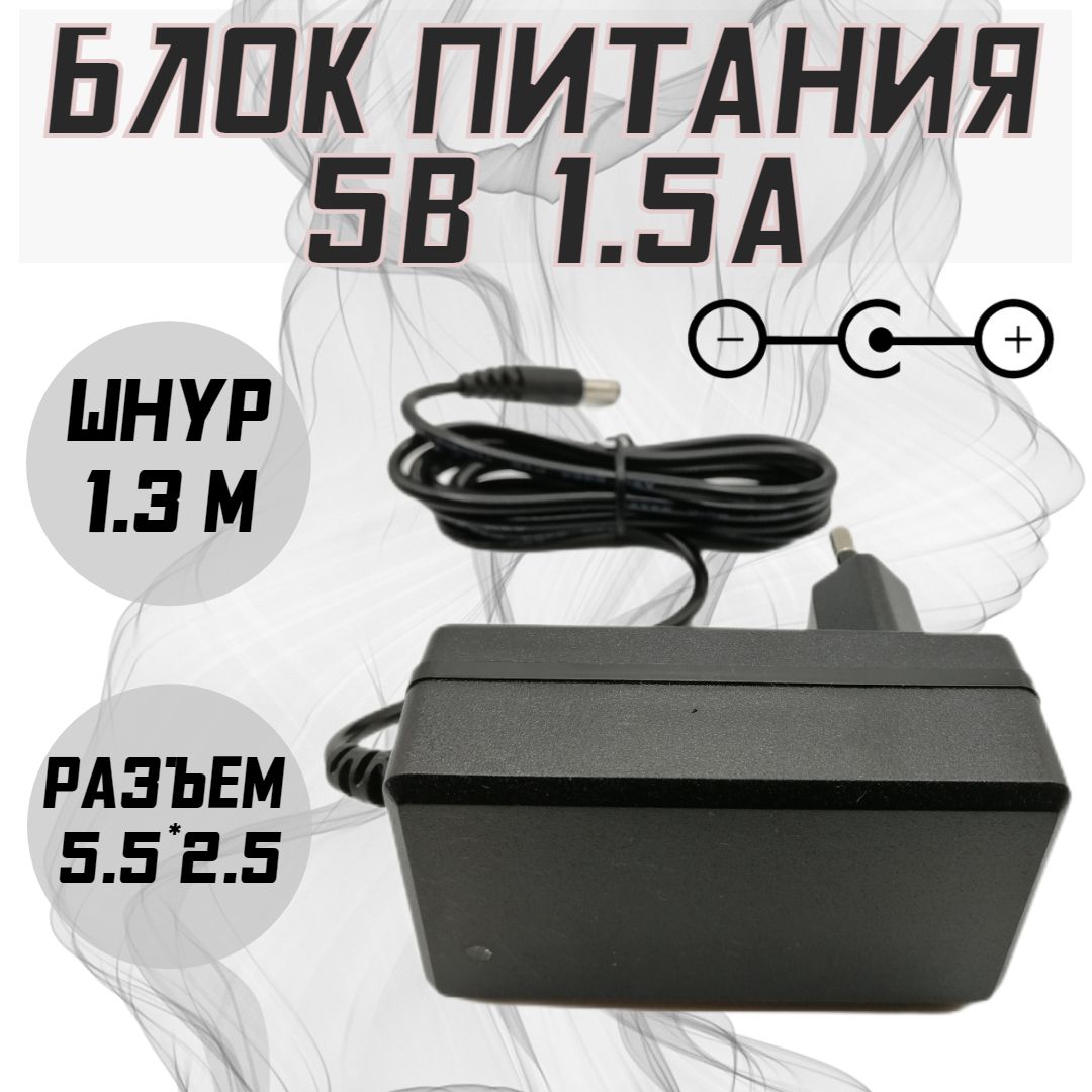 Блок питания 5V/1,5A (5,5*2,5) кабель 1,3м