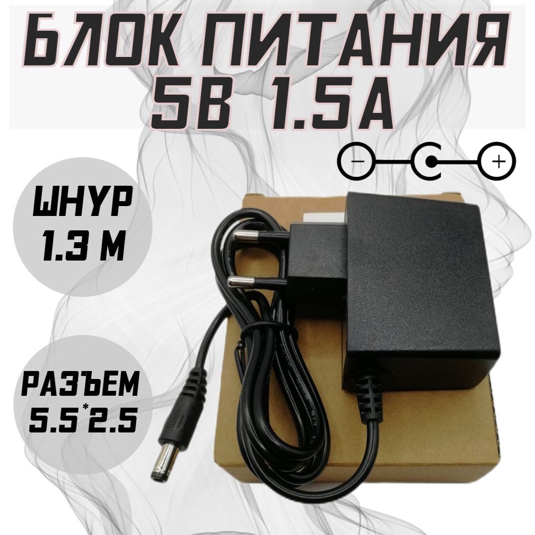 Блок питания 5V 1.5A (5.5*2.5) кабель 1,3м