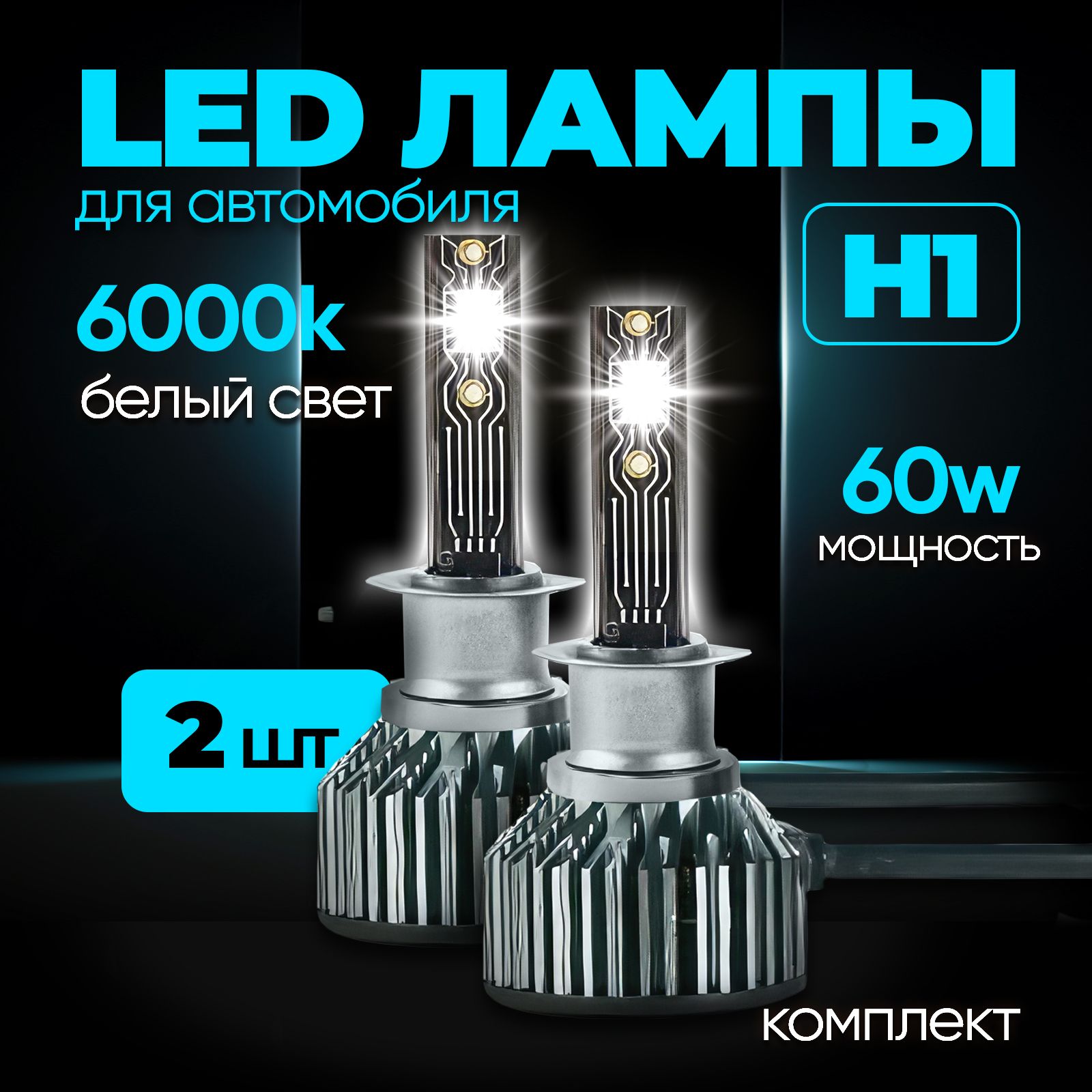 Светодиодные лампы H1, Led лампы H1 led, 6000к