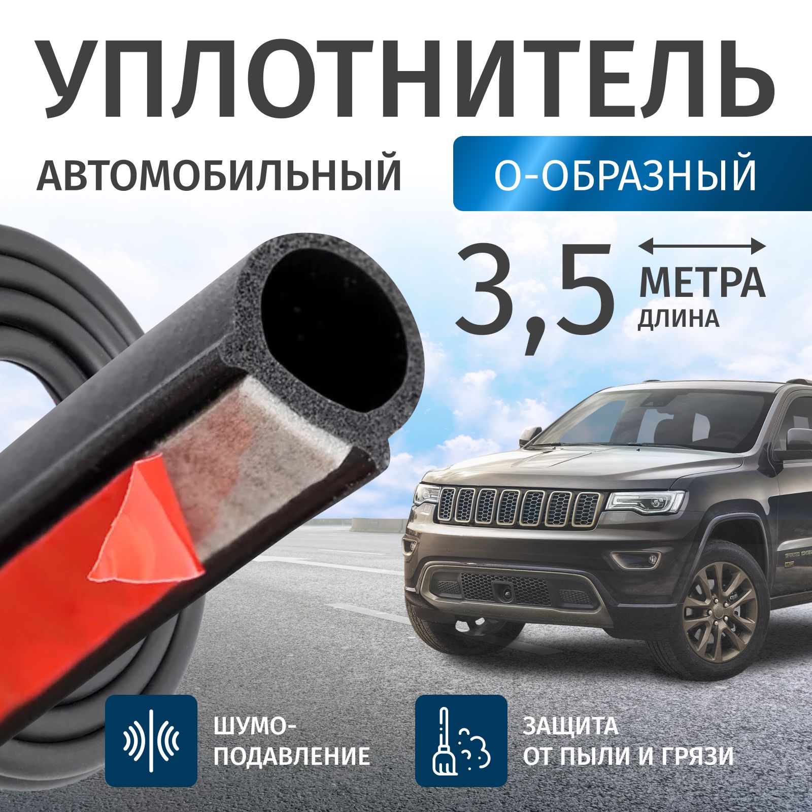 Уплотнитель автомобильный О- образный