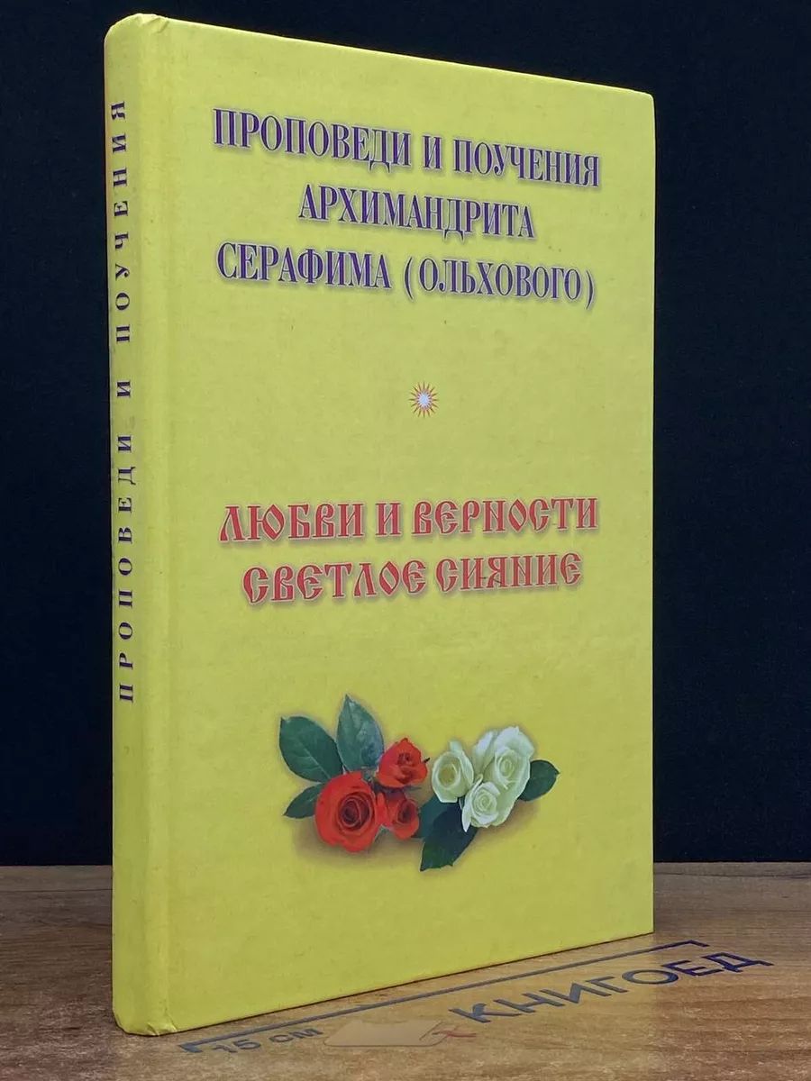 Проповеди и поучения Архимандрита Серафима