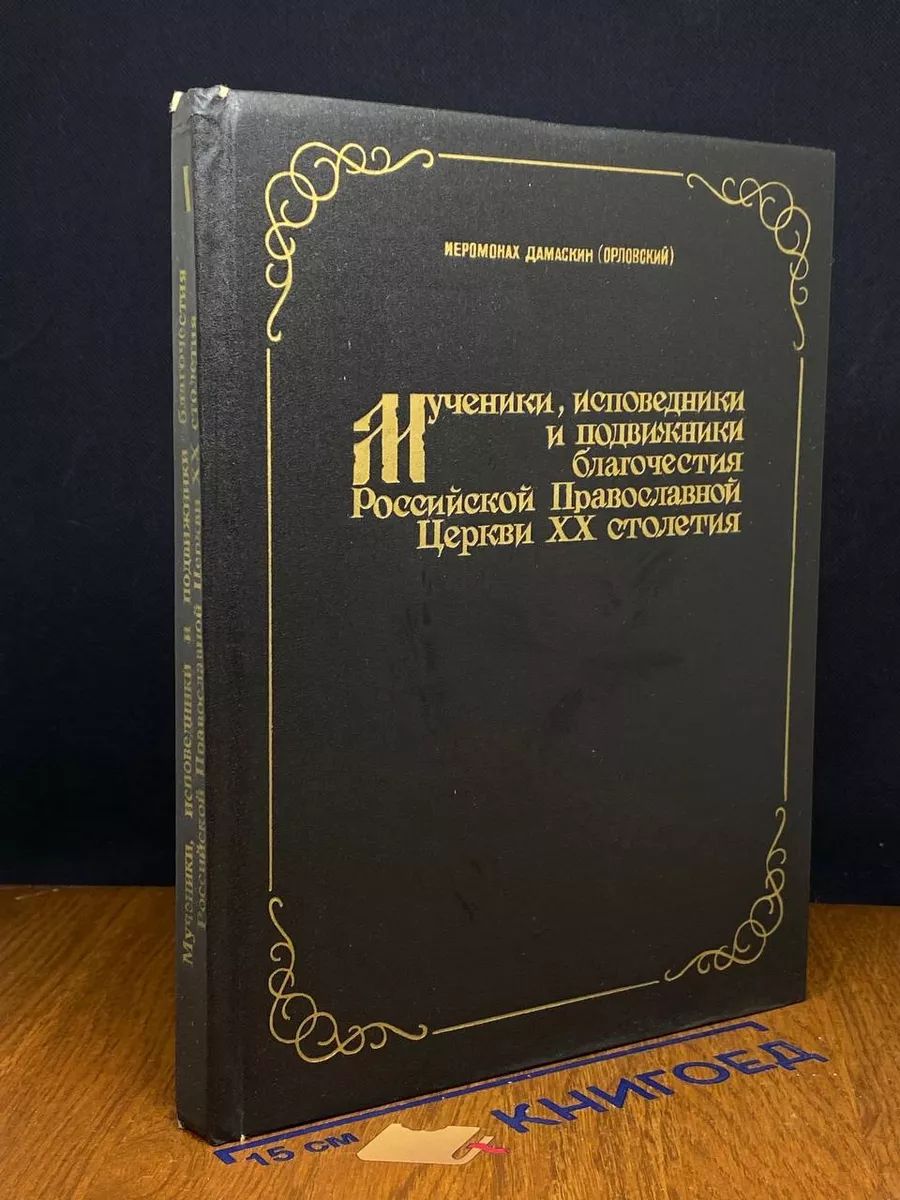 Мученики, исповедники и подвижники благочес. РПЦ ХХ столетия