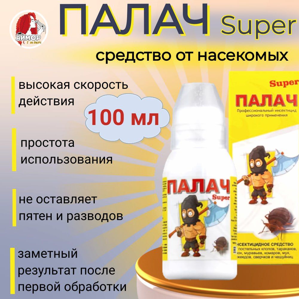 Концентрат от клопов, тараканов, блох, муравьев Палач Super 100 мл