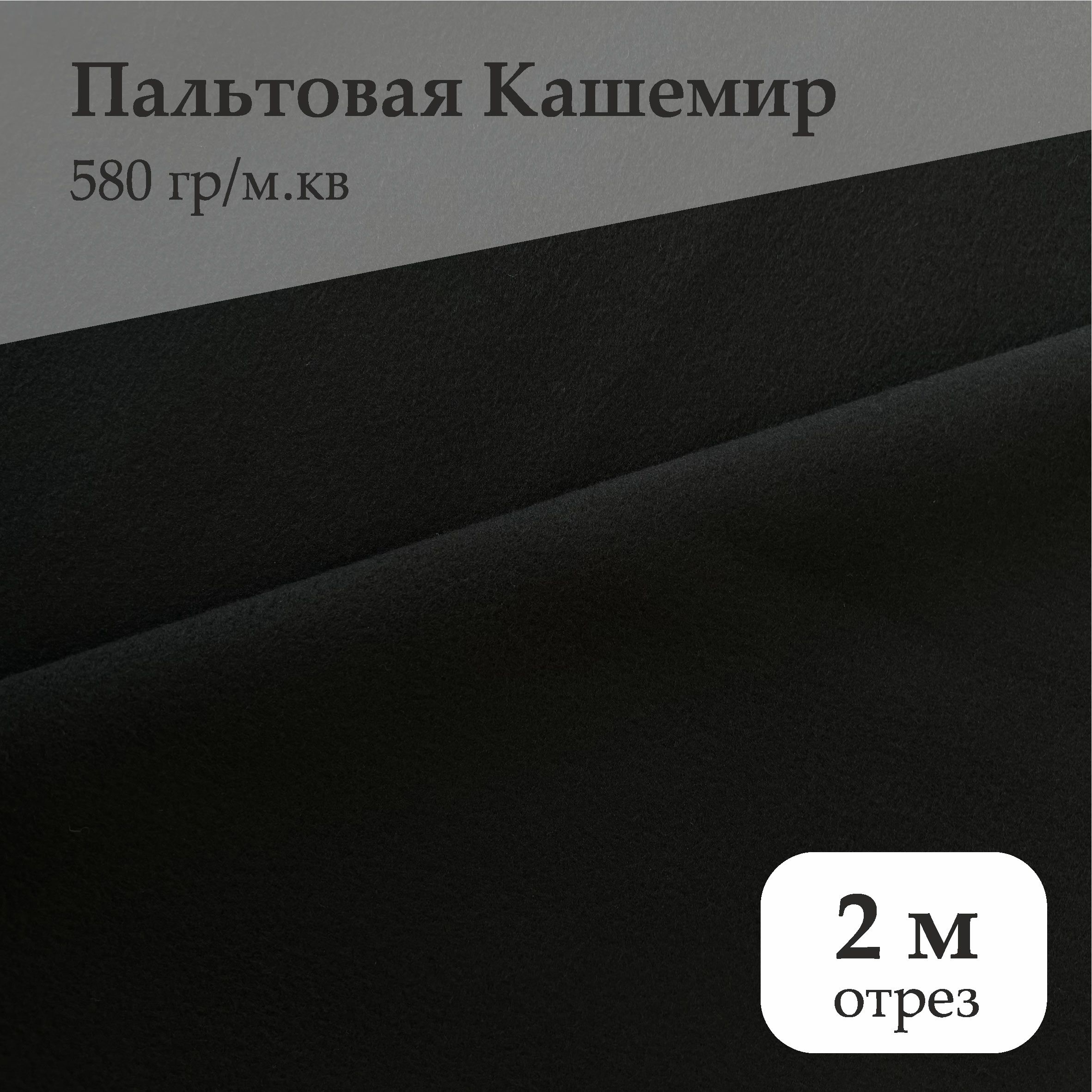 ТканьПальтоваяКашемир580гр/м.кв,отрез2м,цветчерный