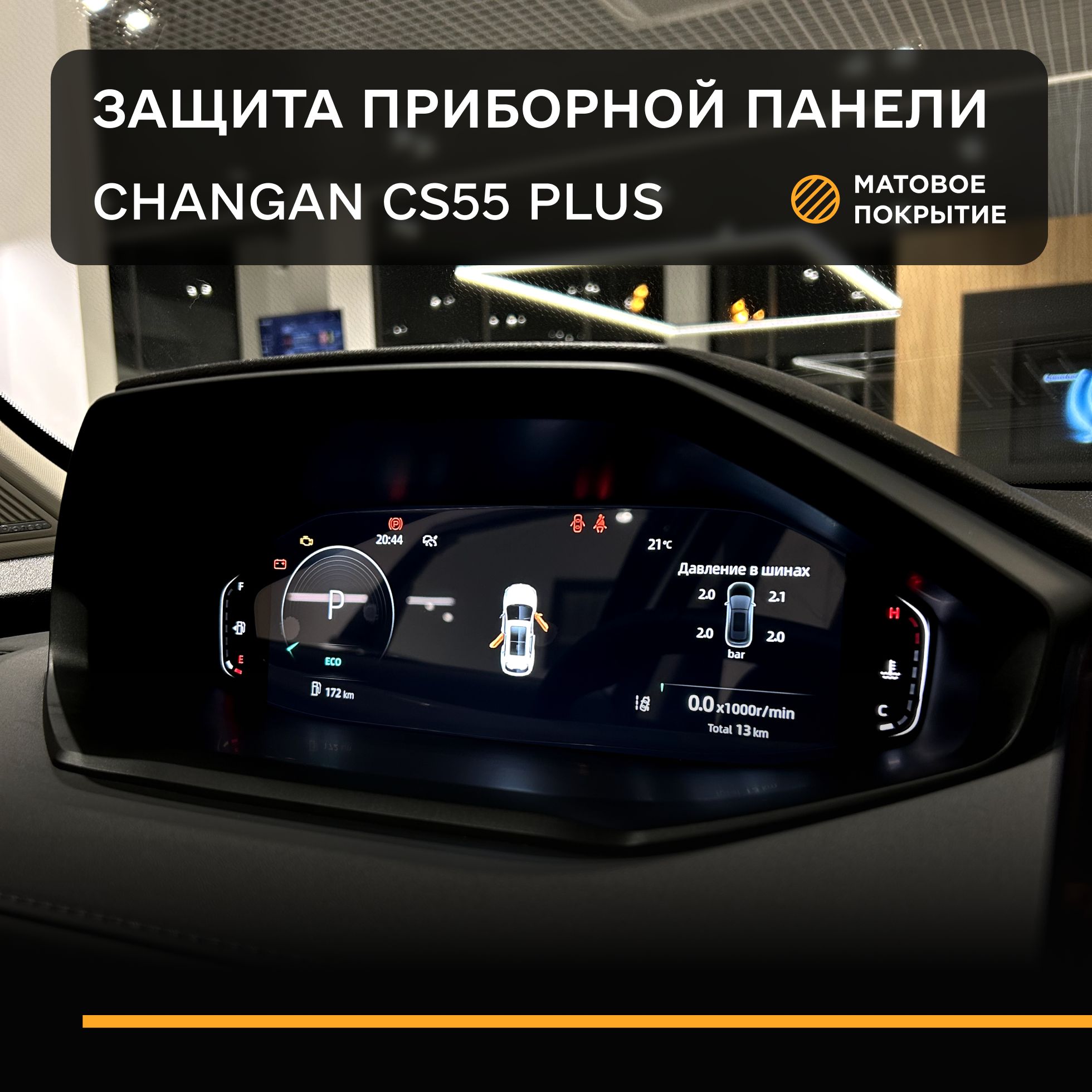 Cтатическая защитная плёнка для приборной панели Changan CS55 plus, Чанган CS55 plus - Матовая - IPF