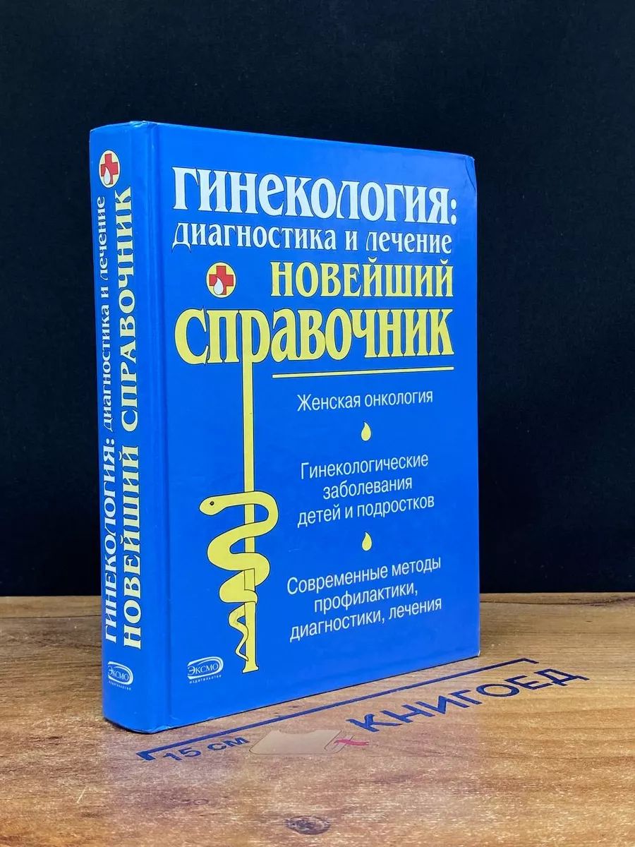 Гинекология. Диагностика и лечение. Новейший справочник