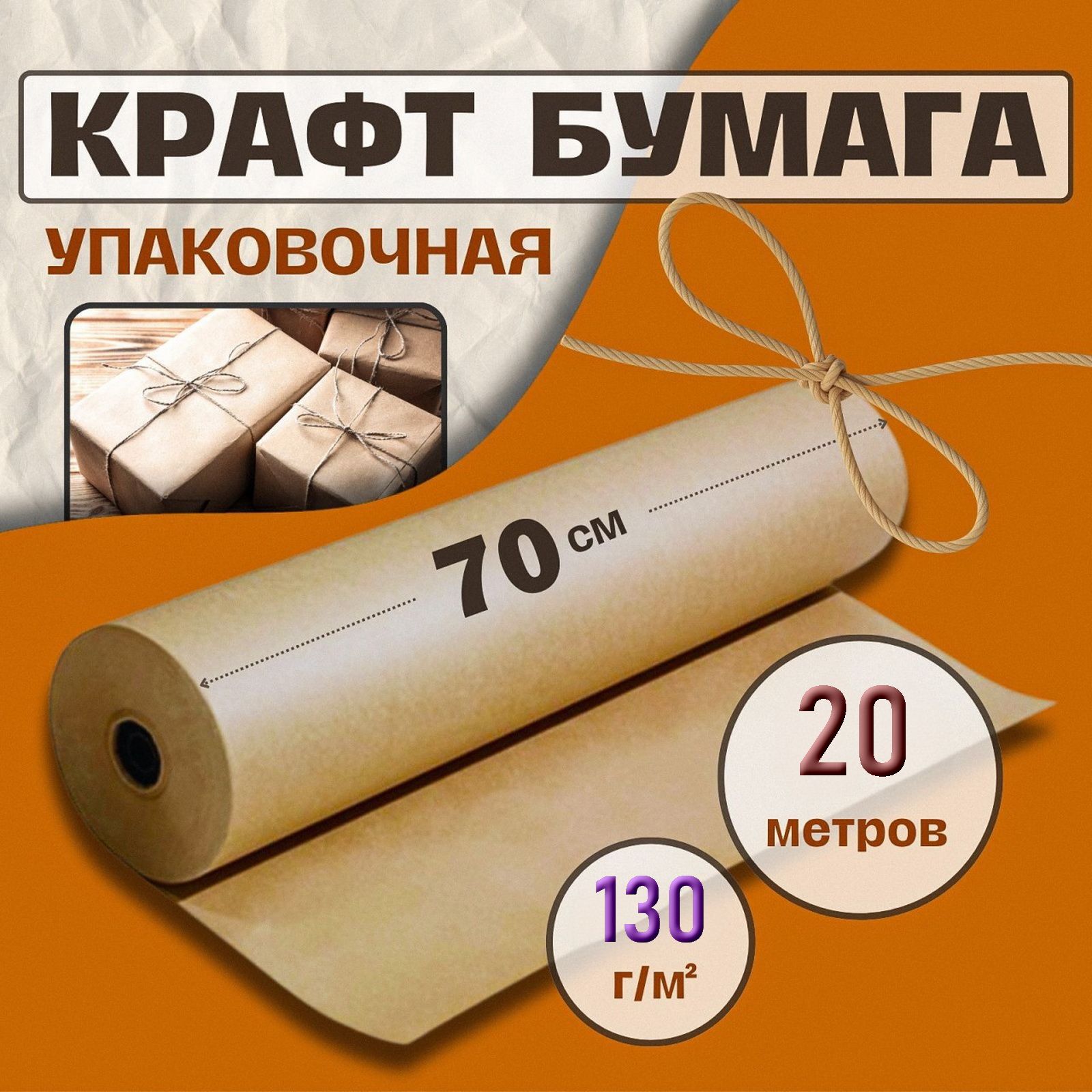 Крафт бумага, рулон 70 см х 20 м, плотность 130 г/м2