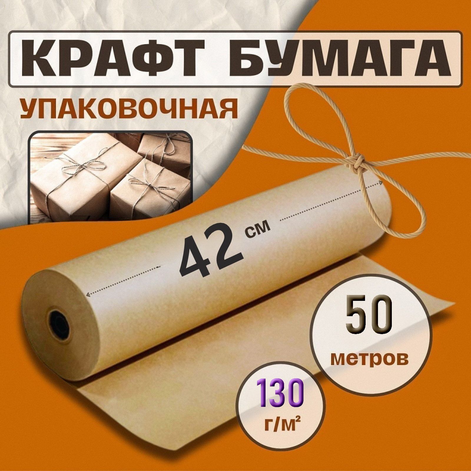 Крафт бумага, рулон 42 см х 50 м, плотность 130 г/м2