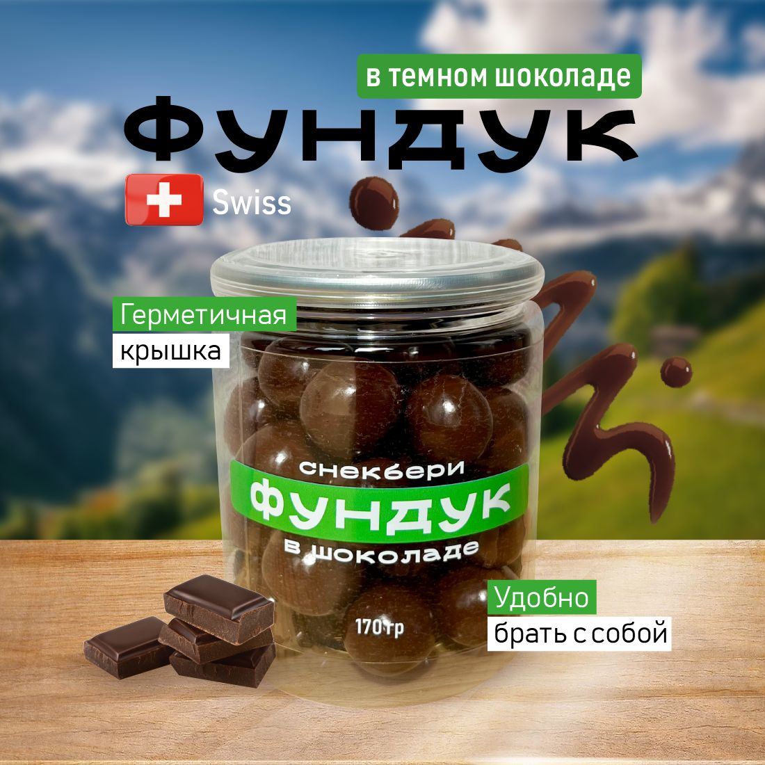 Орехи в шоколаде Snackbery Фундук в темном швейцарском шоколаде в баночке