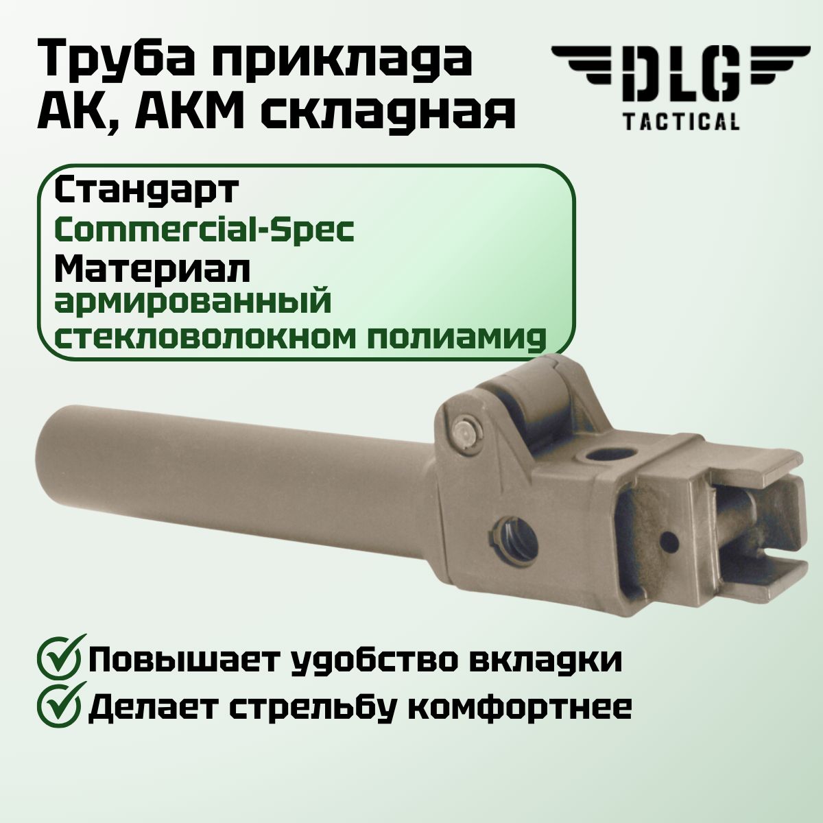 Труба приклада для АК складная влево, DLG Tactical (Пустыня / Com-spec)