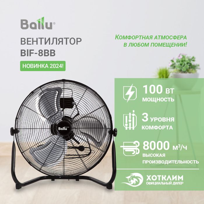 ВентиляторпромышленныйBalluBIF-8BB