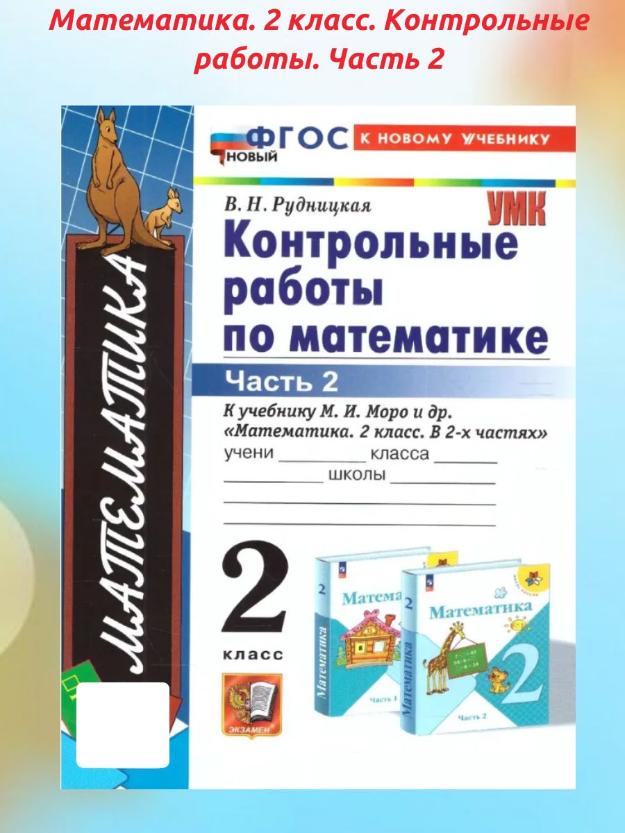 Контрольные работы 1 4 класс моро. Математика 2 класс Рудницкая контрольные работы. Контрольная математике 2 класс. Контрольная работа 2 класс. ФГОС контрольные работы