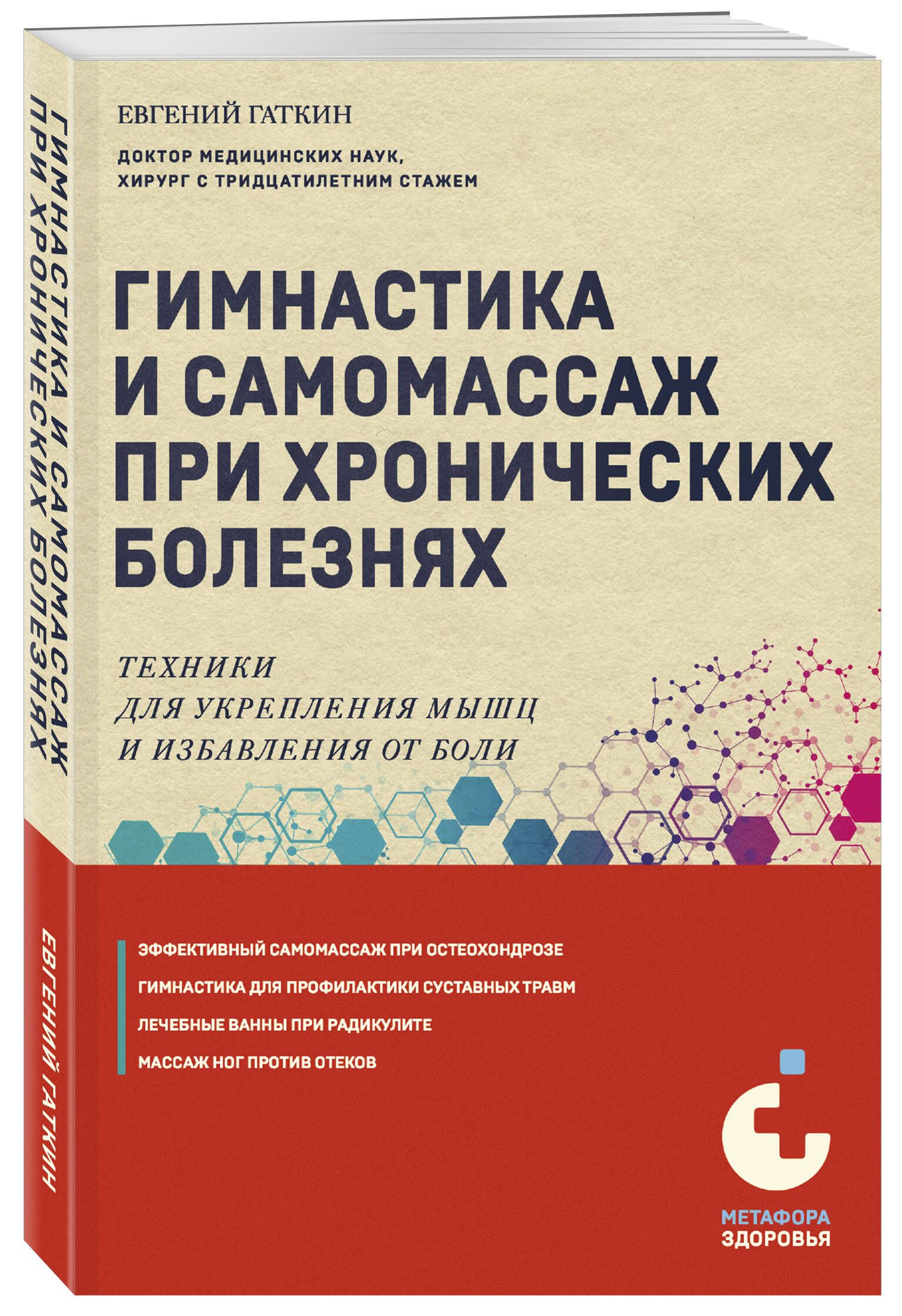 Гимнастика и самомассаж при хронических болезнях. Техники для укрепления мышц и избавления от боли | Гаткин Евгений Яковлевич