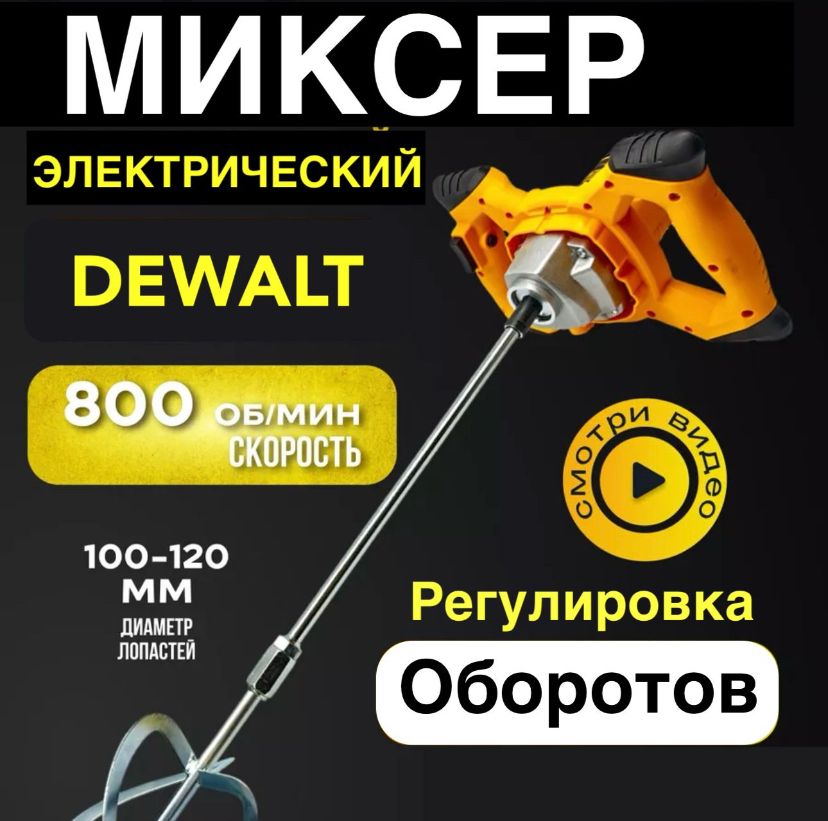 Миксер строительный dewalt / миксер для бетона