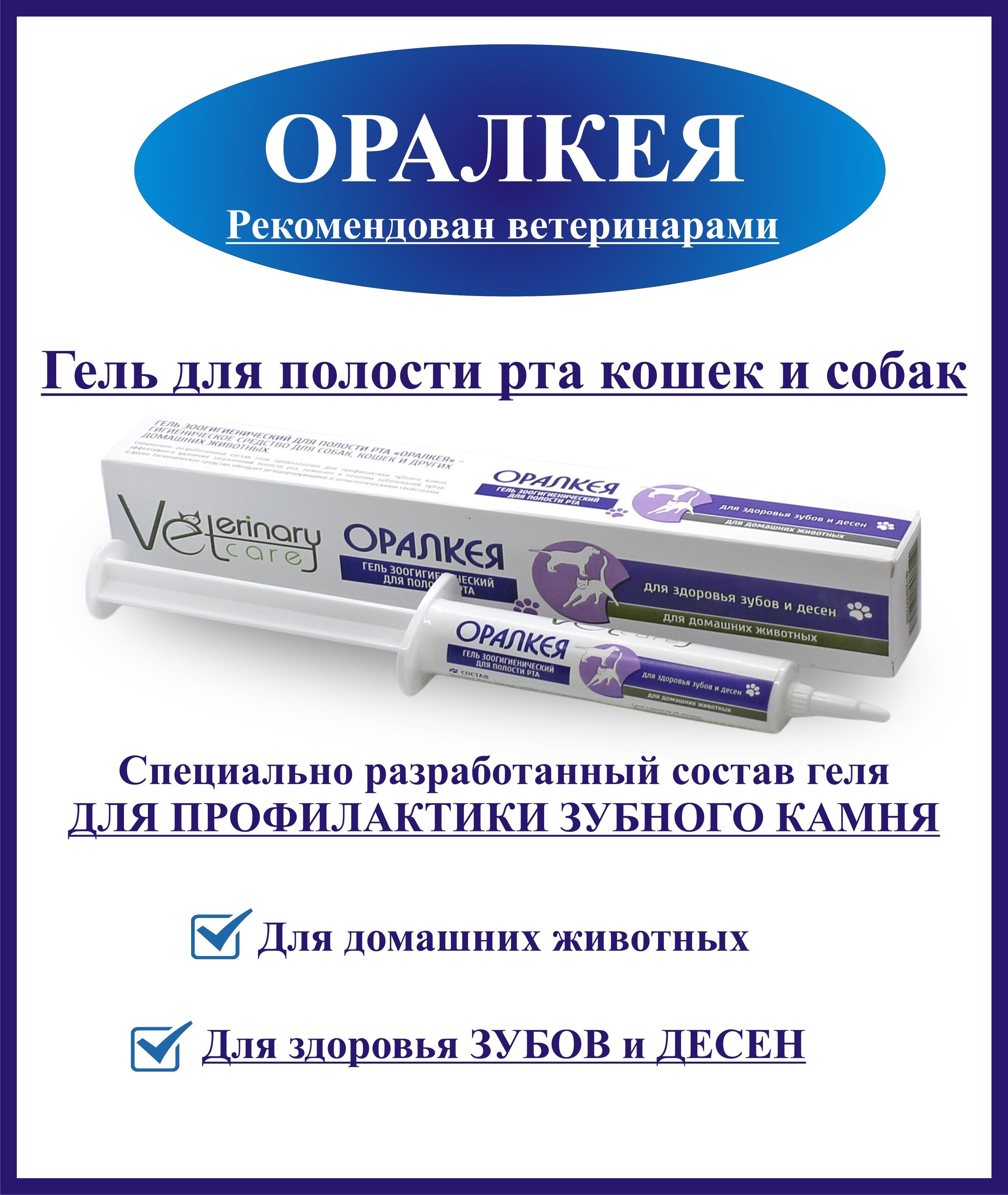 Зубной гель для чистки зубов собак, кошек, грызунов Оралкея, 20 мл.