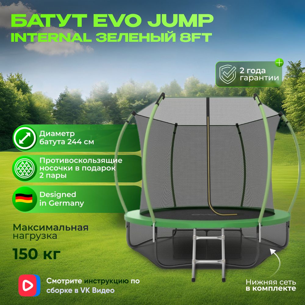 Батут каркасный EVO JUMP Internal 8ft (Green) + нижняя защитная сеть, 244 см