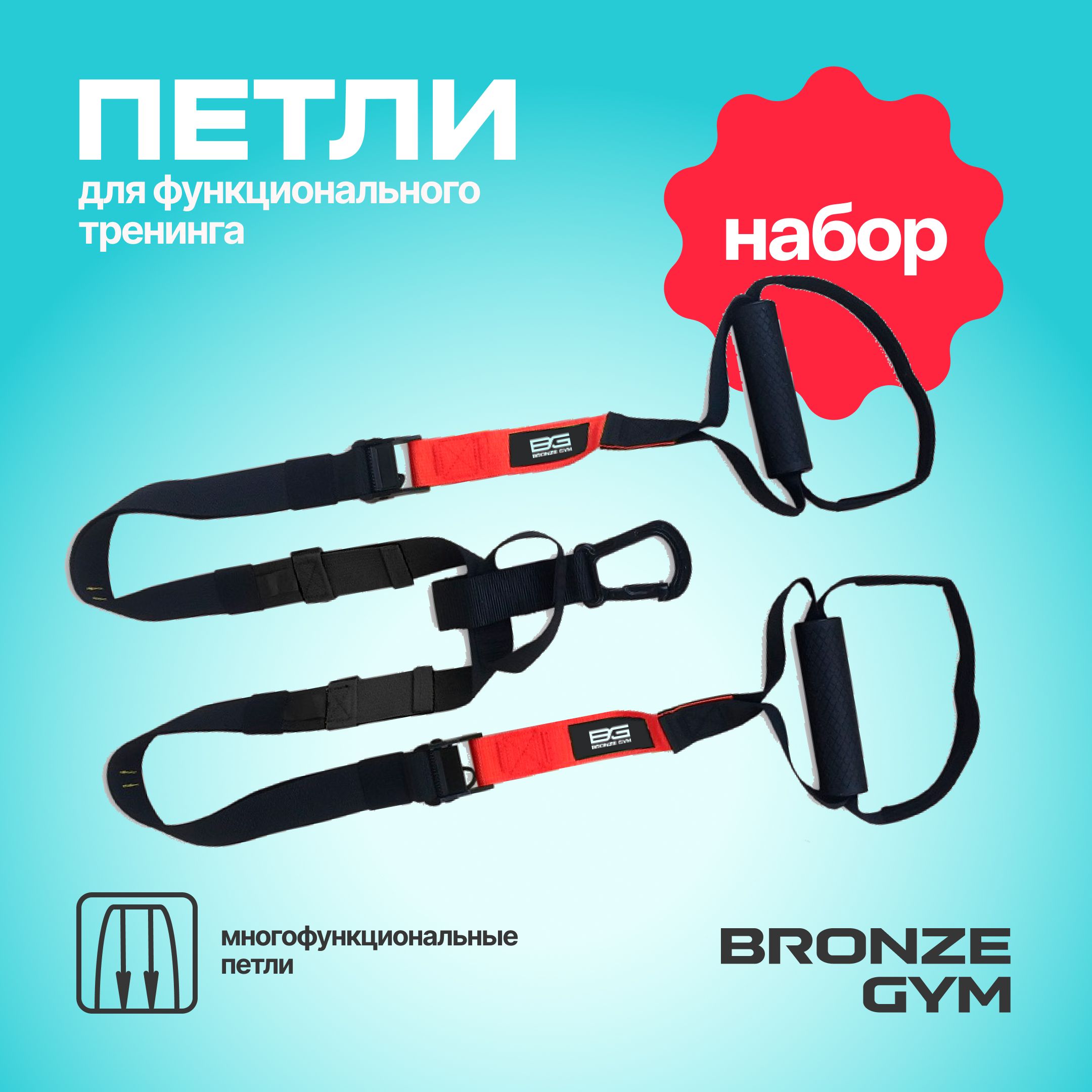 Петли для функционального тренинга Bronze Gym