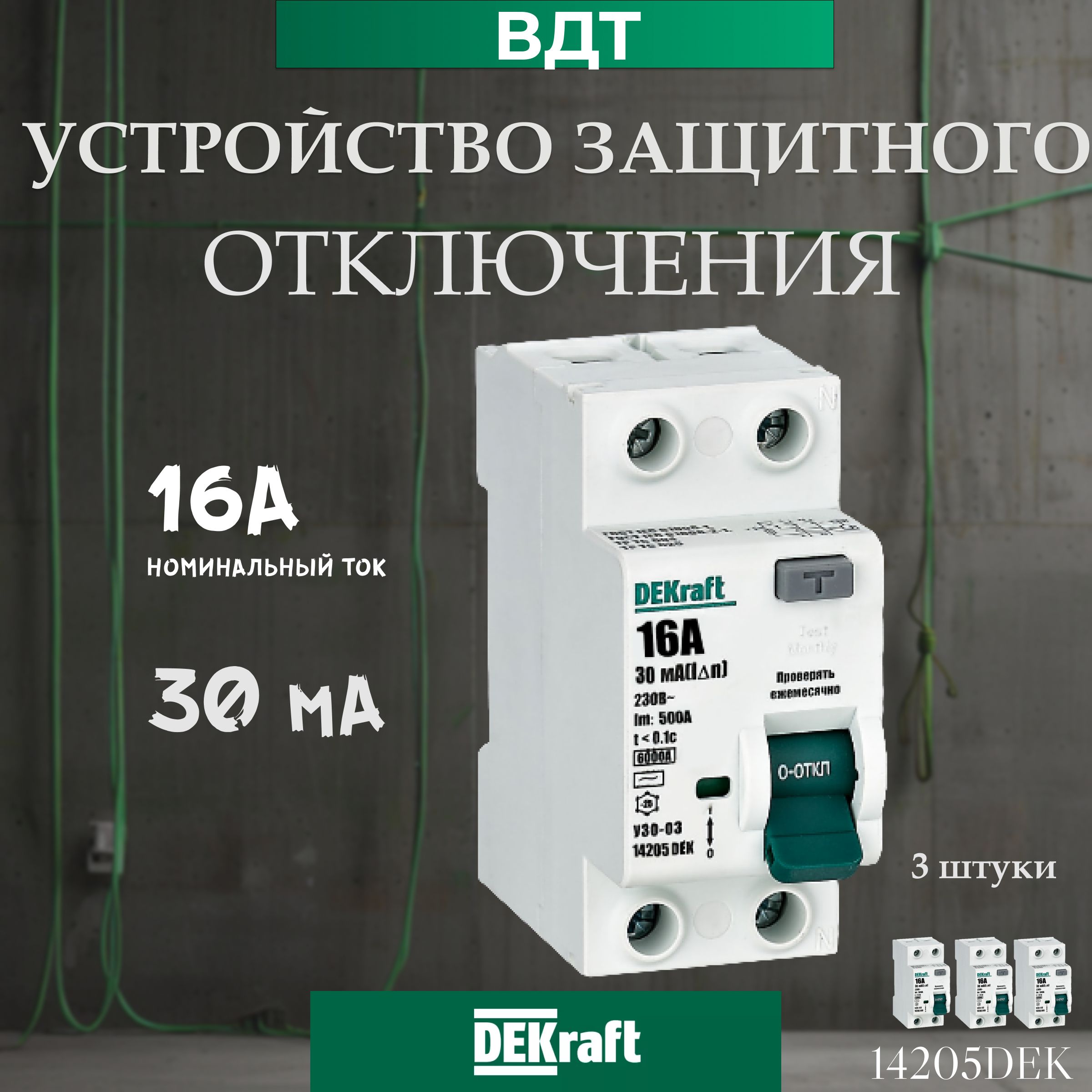 Dekraft Декрафт УЗО 2П 16А 2P 16A 30мА тип AC 6кА УЗО-03, Декрафт ВДТ, 3 шт