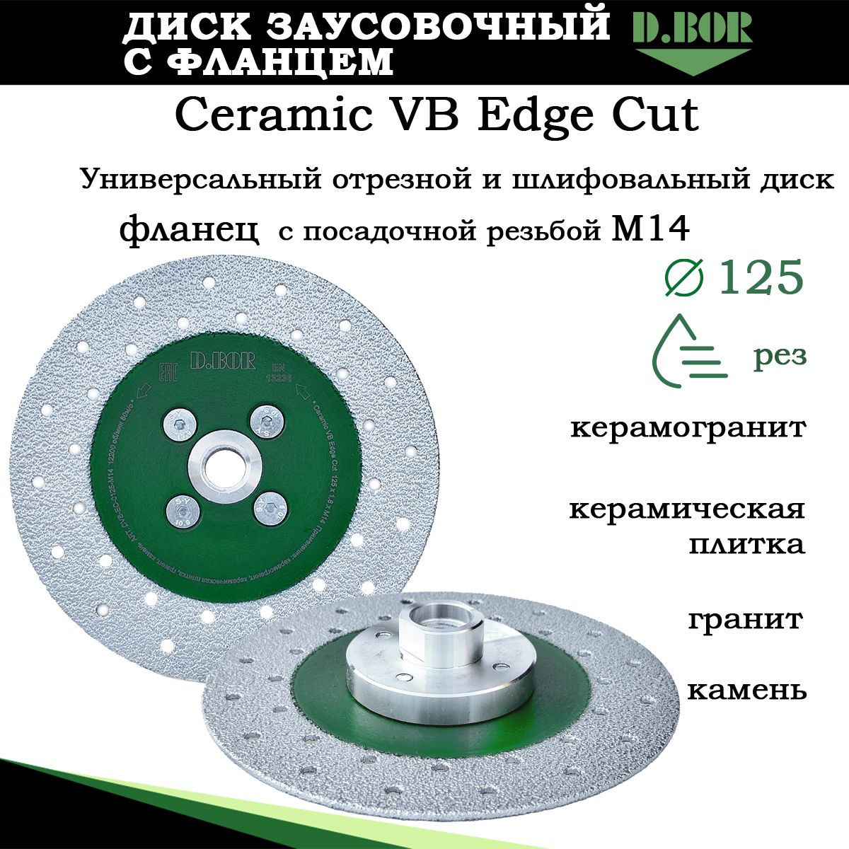 Диск алмазный 125 заусовочный с фланцем М14 под УШМ, резка заподлицо, под углом, шлифовка керамогранита, Ceramic VB Edge Cut D.BOR