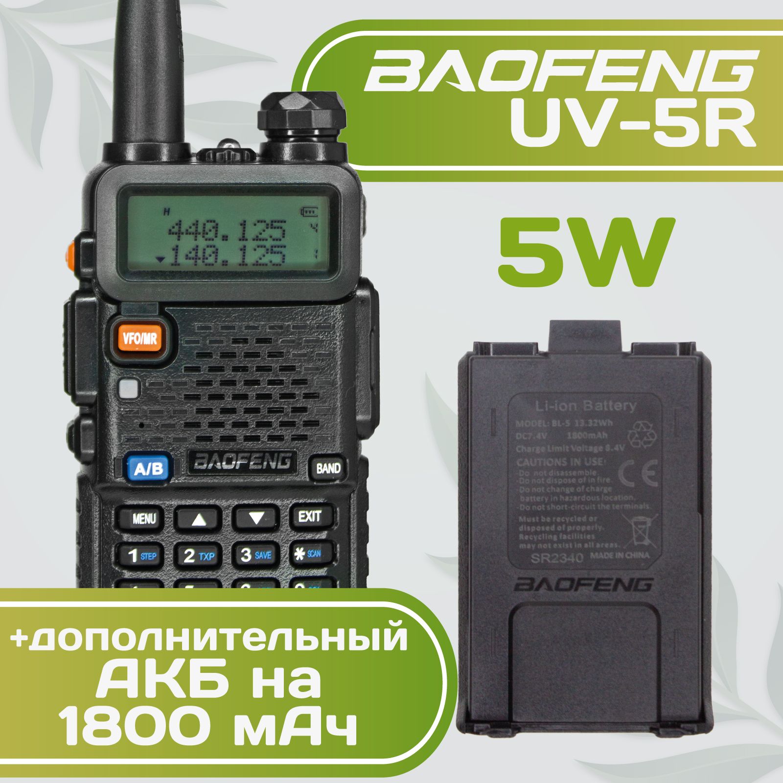 Рация Baofeng UV-5R 5W + дополнительный АКБ