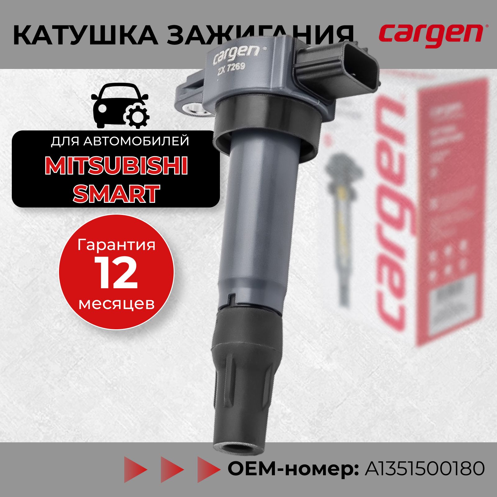 Катушка зажигания Митсубиси Кольт (Mitsubishi Colt VI) Смарт Форфоур (Smart Forfour 454) OEM: A1351500180