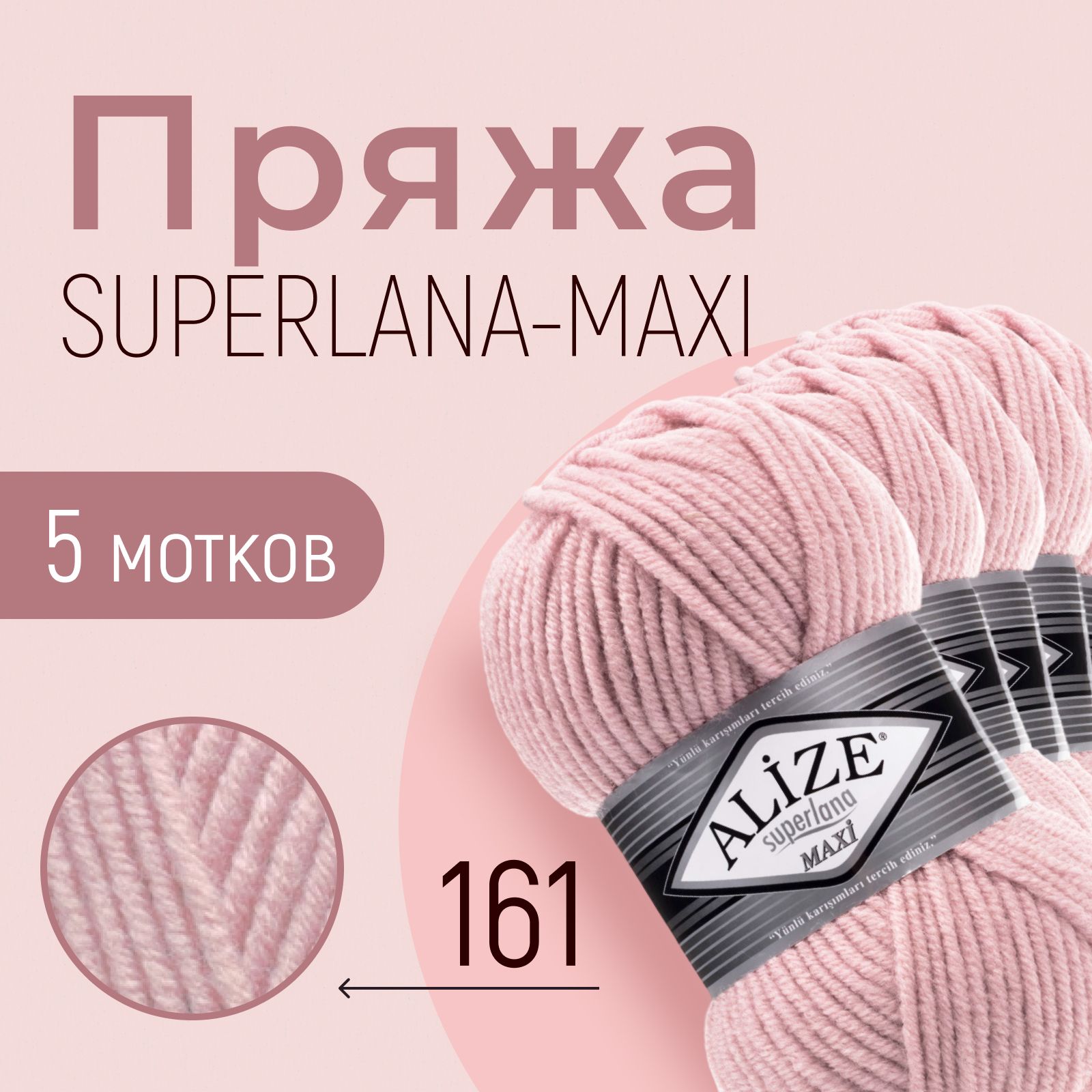 Пряжа ALIZE Superlana maxi, АЛИЗЕ Суперлана макси, пудра (161), 1 упаковка/5 мотков, моток: 100 м/100 г, состав: 25% шерсть + 75% акрил