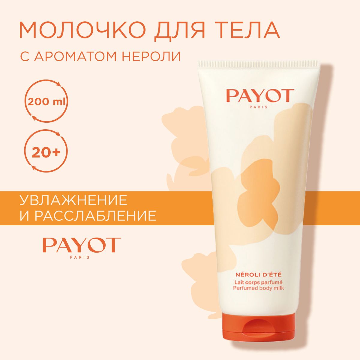 Payot Молочко для тела парфюмированное интенсивно увлажняющее с маслами и ароматом нероли, 200 мл