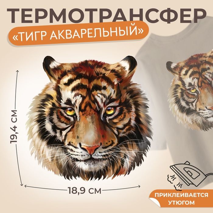 Термотрансфер Тигр акварельный , 19,4 х 18,9 см, цена за 1 штуку(5 шт.)