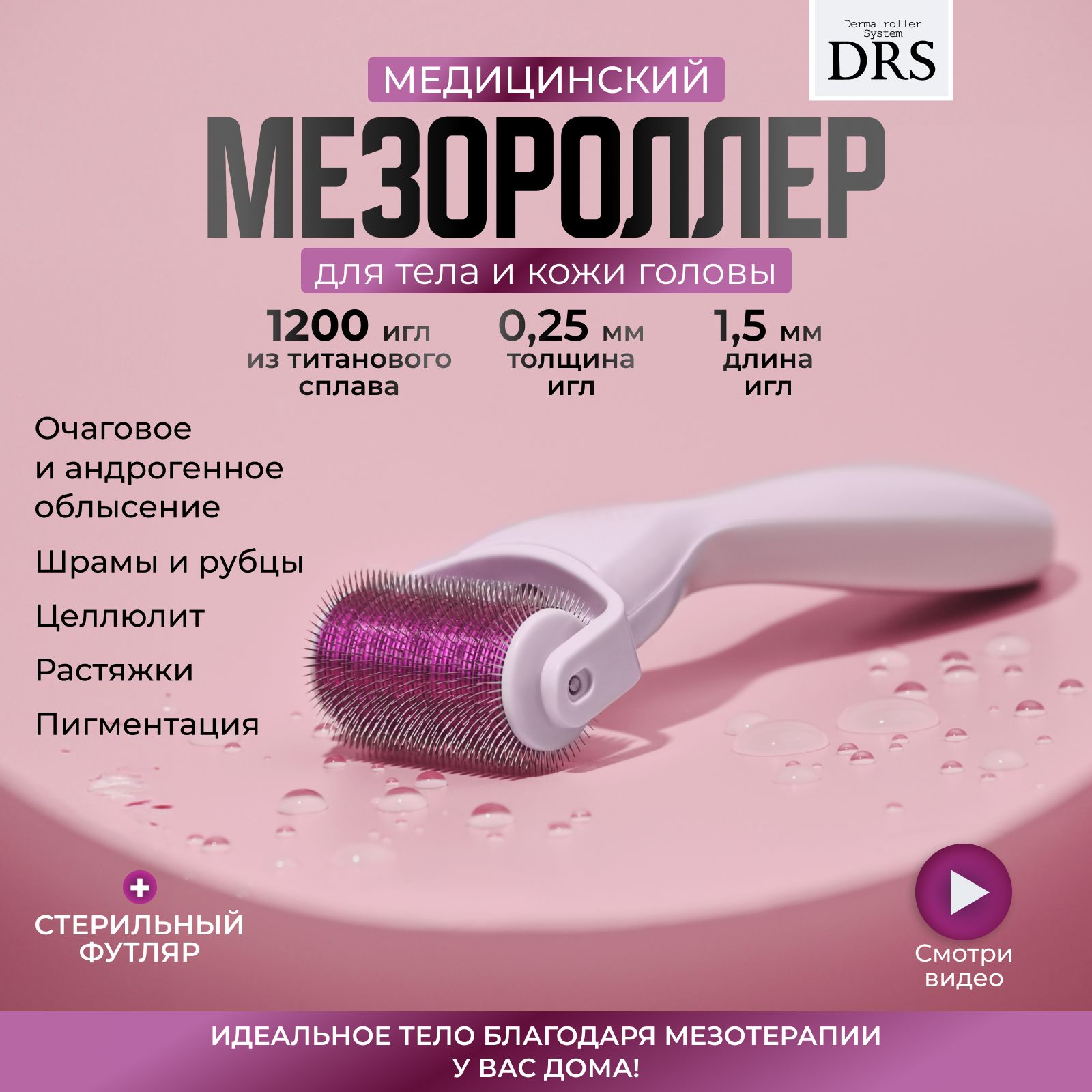 Derma Roller System Мезороллер для тела для роста волос бороды тела на 1200 игл длиной 1.5 мм, c титановым напылением