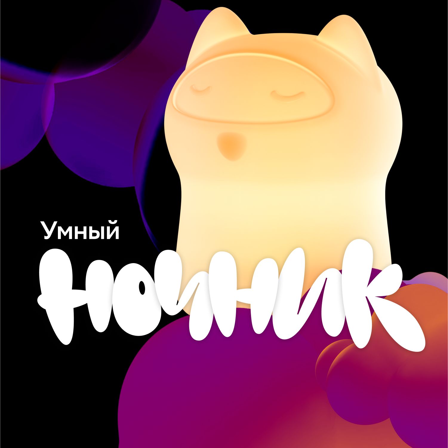 НочникиSber