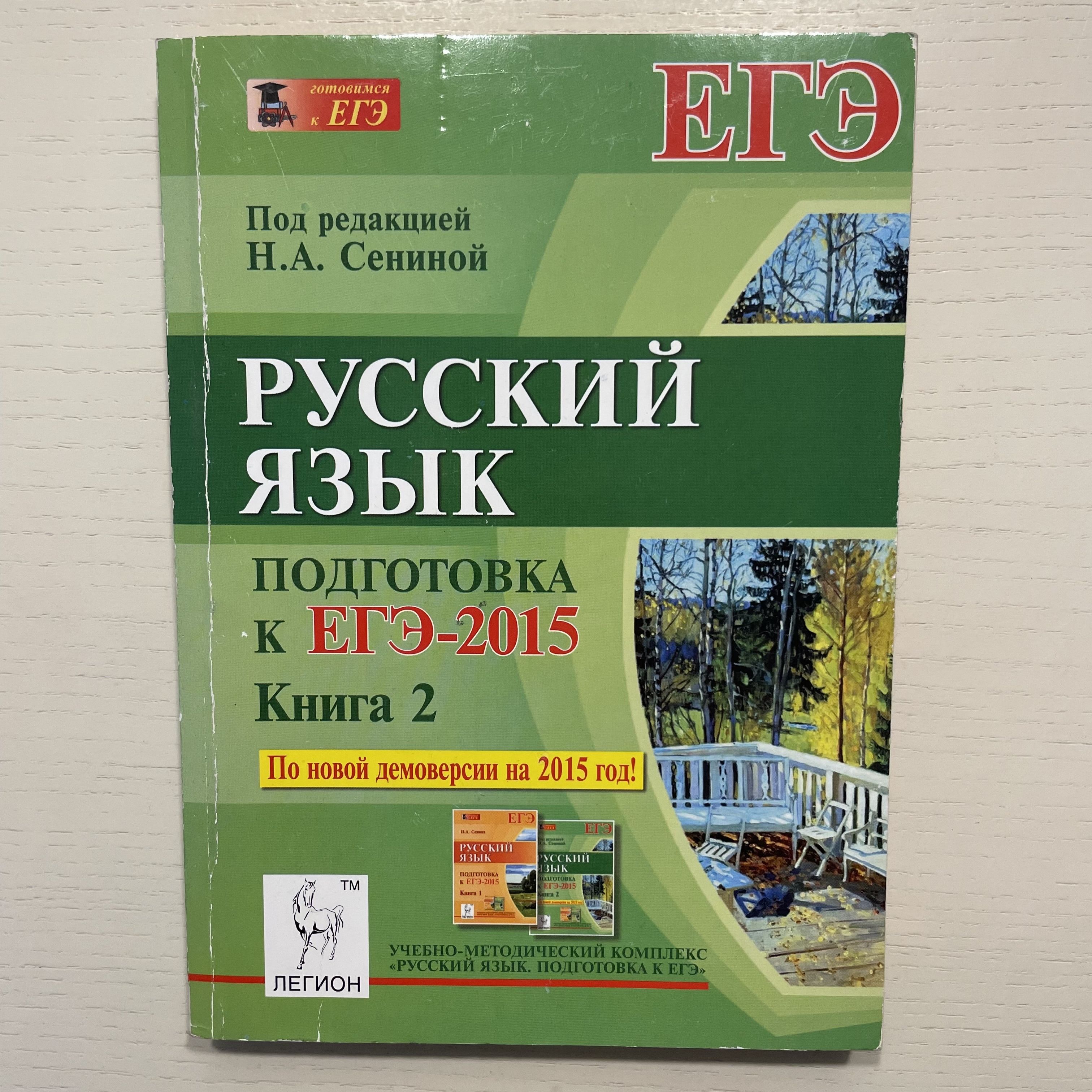 Легион русский язык егэ сенина