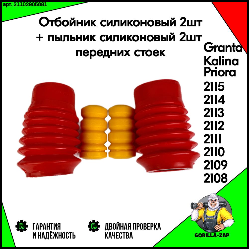 Отбойник полиуретан (2 шт) + пыльник полиуретан (2 шт) ПЕРЕДНИХ стоек ВАЗ 2108 - 2115 Лада Калина 1118 Гранта 2190 Приора Защита передних стоек