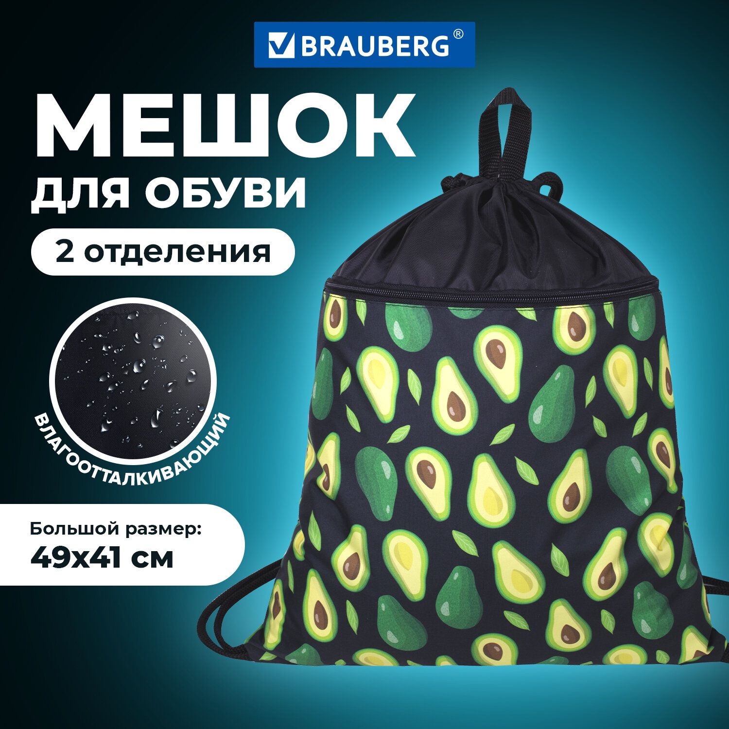 Мешок для обуви Brauberg большой, с ручкой, карман на молнии, сетка, 49х41 см, "Avocado"