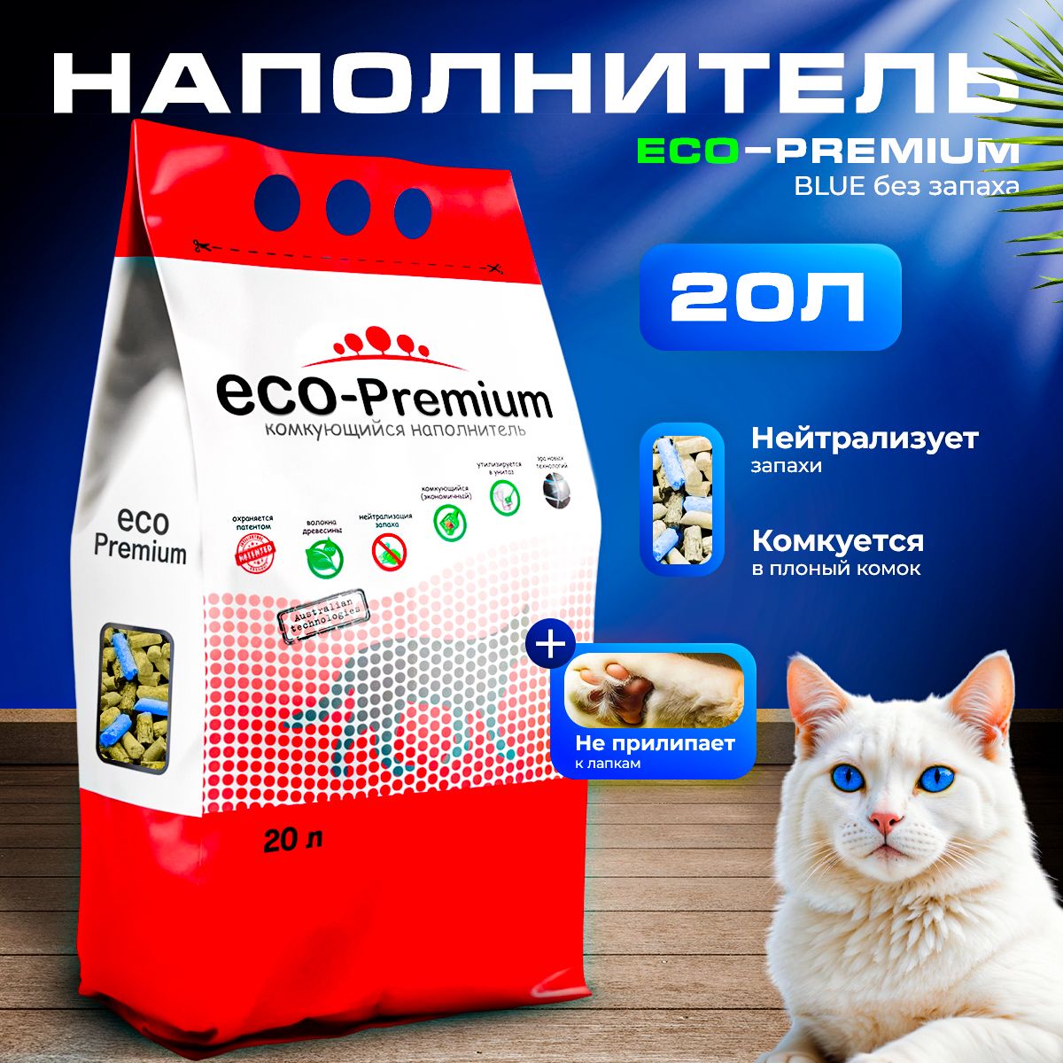 Наполнитель древесный комкующийся, ECO-Premium (Эко-премиум) Blue, 7,6 кг, 20 л