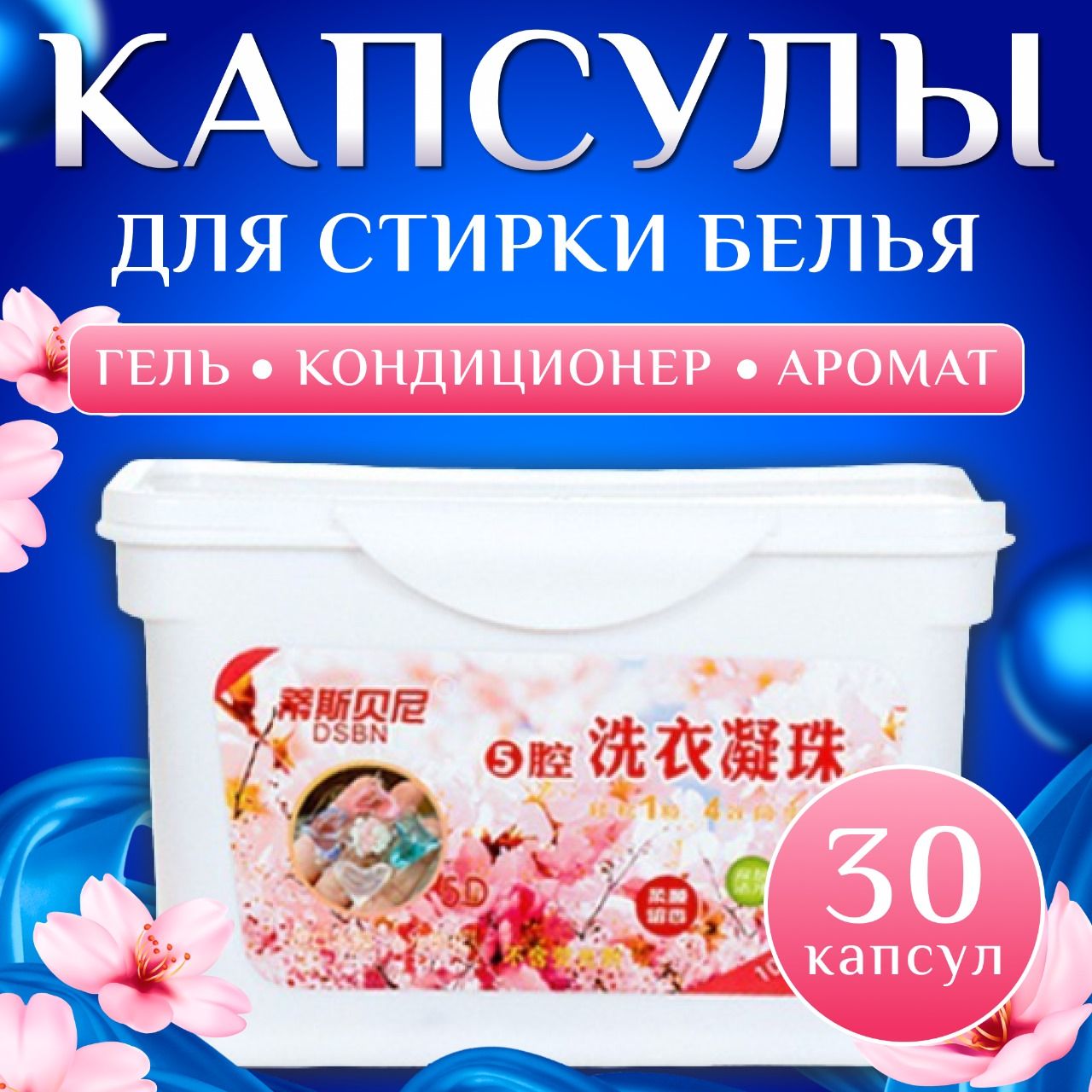 Капсулы для стирки белья с кондиционером 30шт