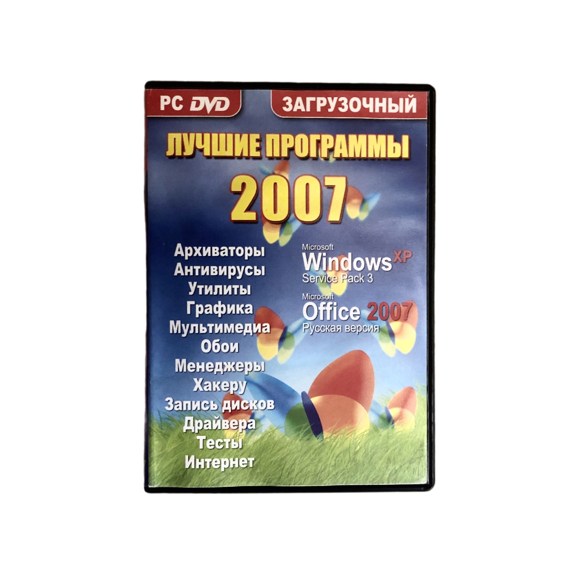 PC CD Лучшие Программы 2007 (Загрузочный диск, Windows XP, Office 2007, Soft, Операционная Система)