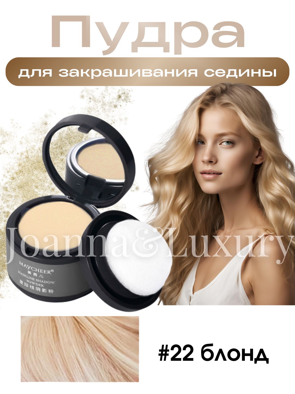 Joanna&Luxury Тонирующее средство для волос, 4 мл