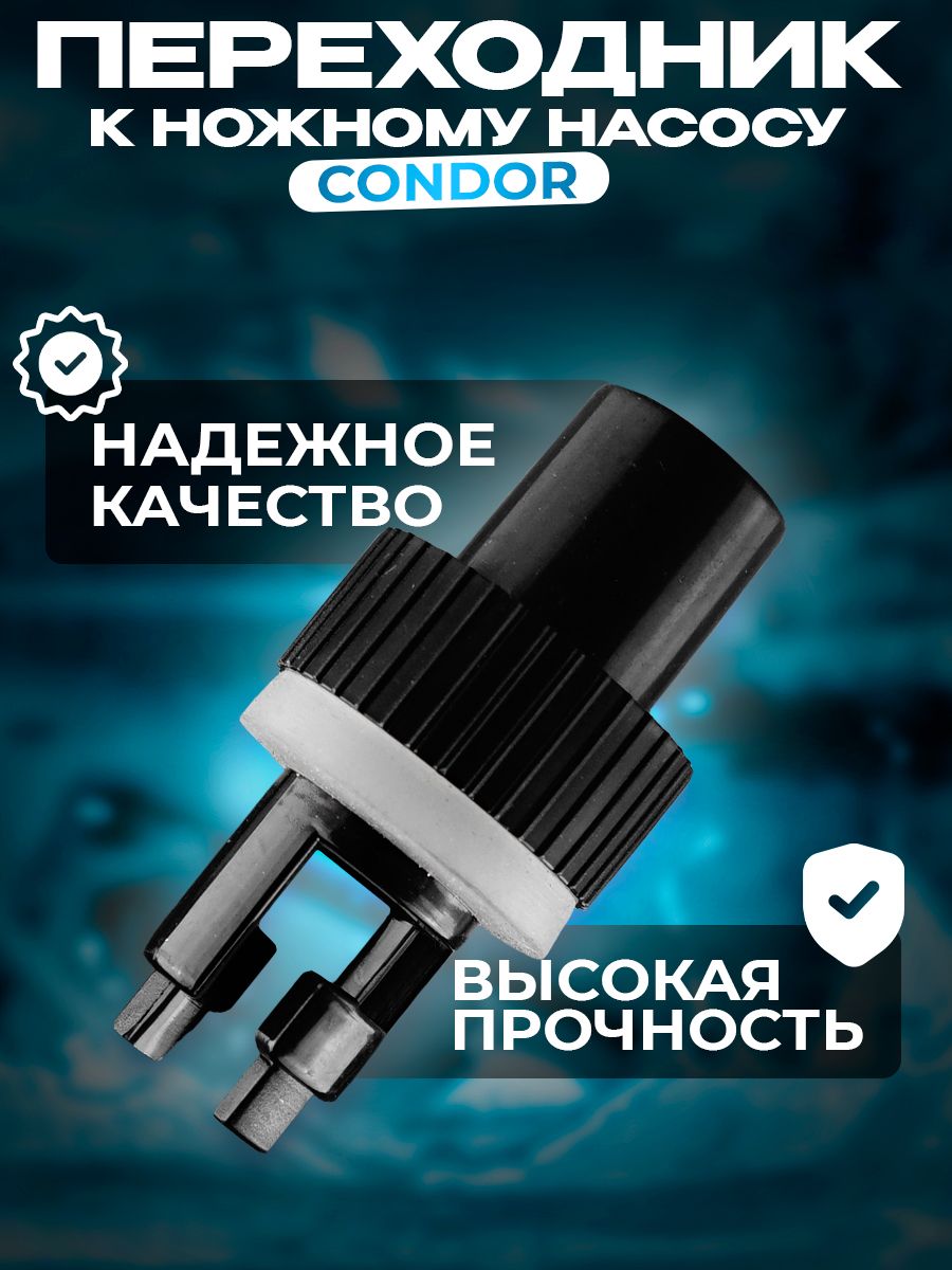 Переходник к ножному насосу Condor