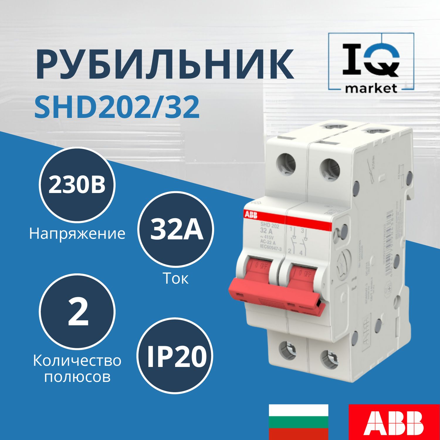 Рубильник ABB SHD202/32, 2полюса, рычаг красный 2CDD272111R0032