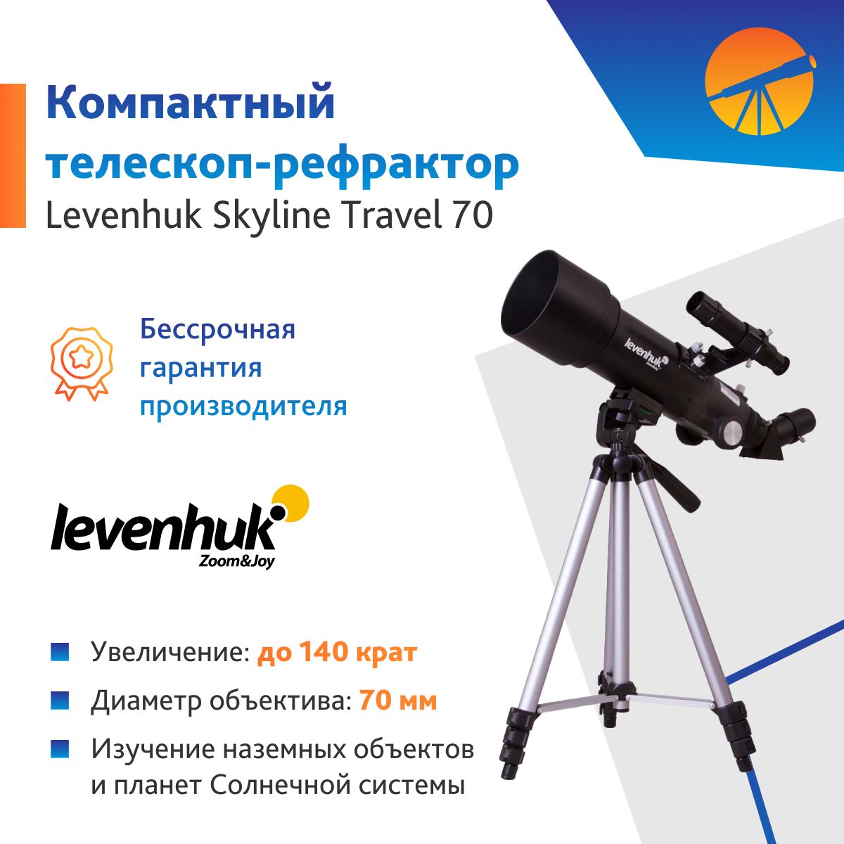 Телескоп Levenhuk Skyline Travel 70