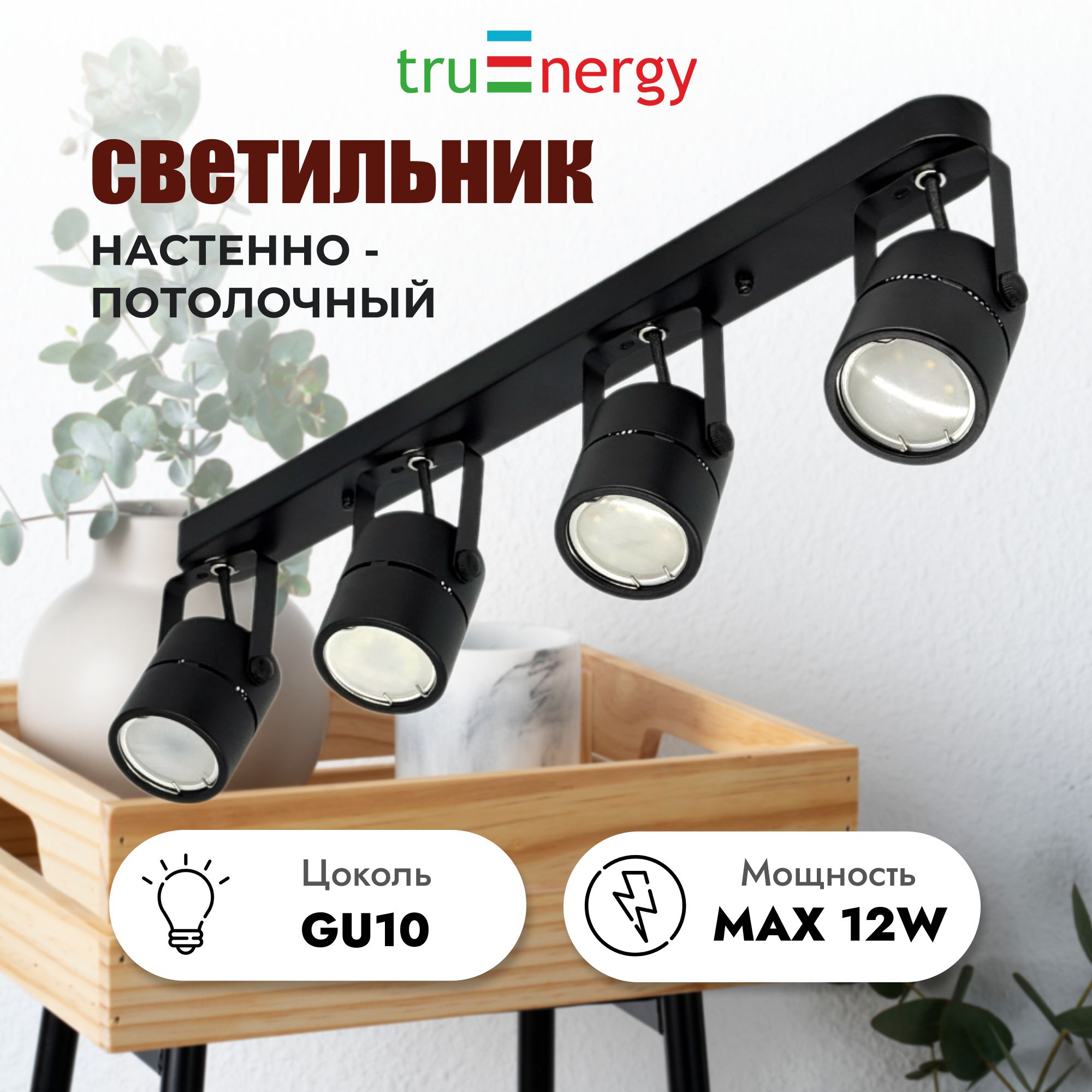 truEnergyНастенно-потолочныйсветильник,GU10,140Вт