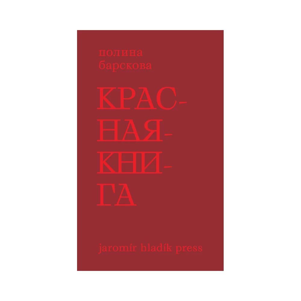 Красная книга. Сборник стихотворений | Барскова Полина