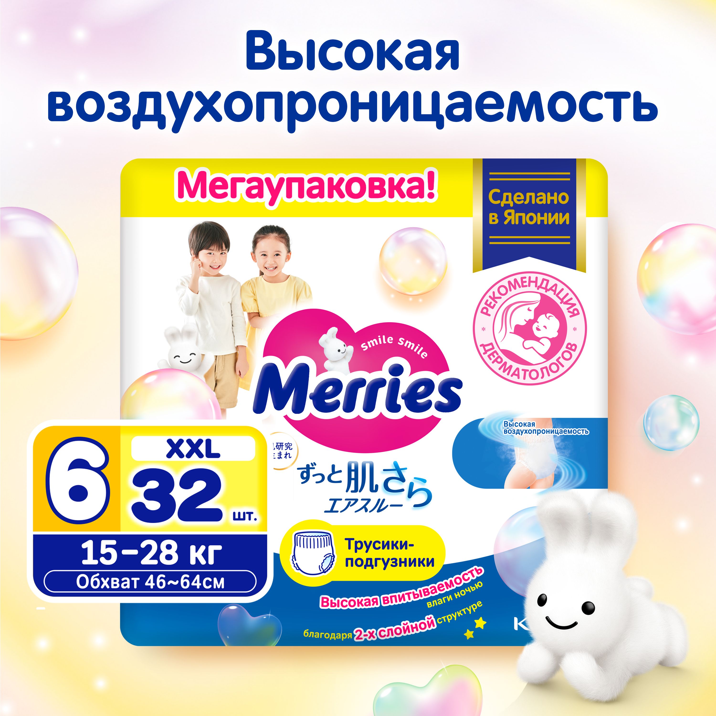 Подгузники-трусики Merries для детей размер XXL / 6 (15-28 кг), 32 шт, увеличенная пачка, дышащие