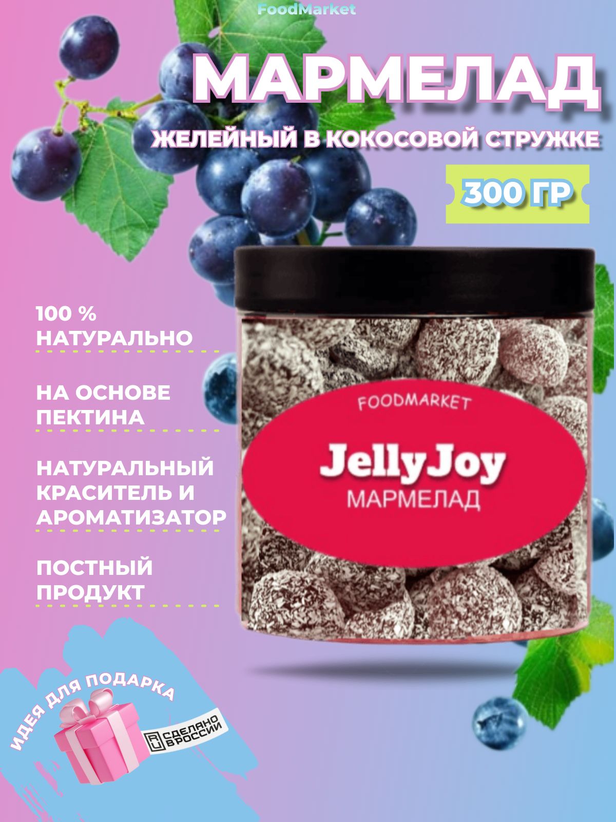 Мармелад JellyJoy в кокосовой стружке 300 гр смородина