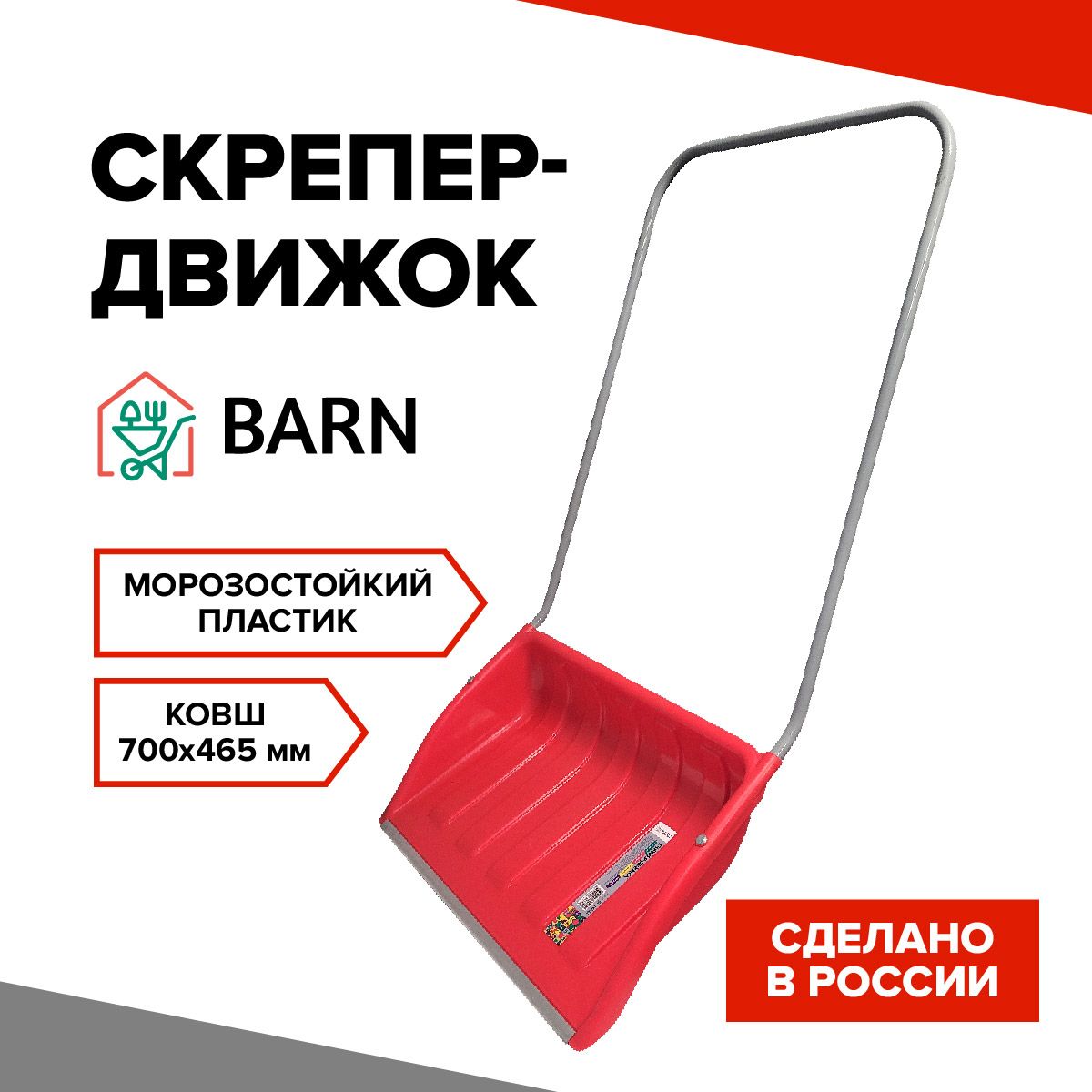 Лопата для уборки снега, скрепер - движок Barn