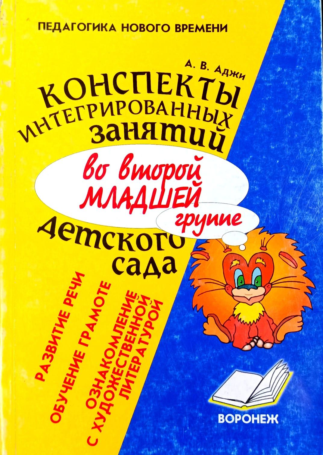 Конспекты интегрированного занятия в детском саду. Аджи конспекты интегрированных занятий в подготовительной. А.В. Аджи конспекты интегрированных занятий в младшей группе. Аджи конспекты интегрированных занятий в средней группе.