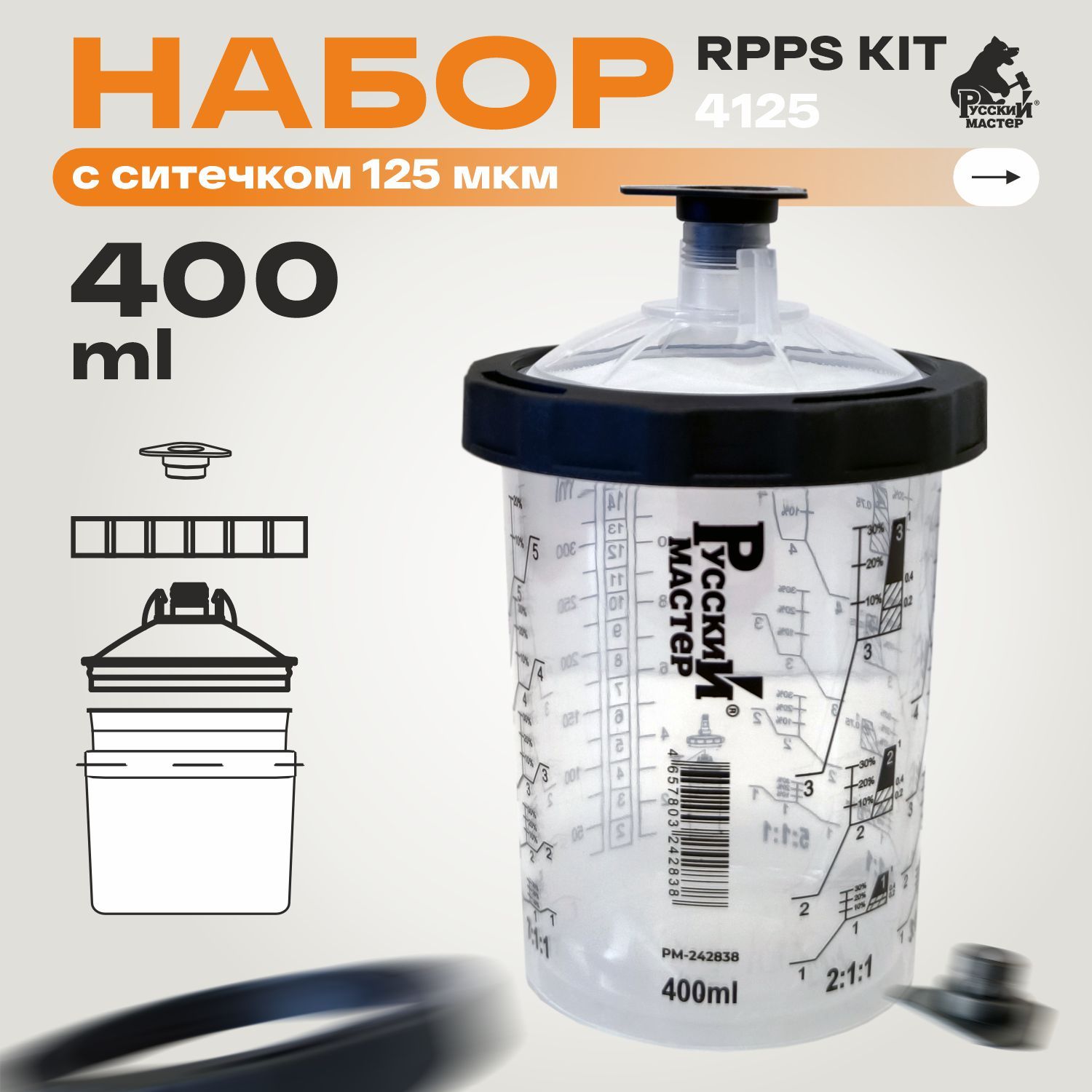 Набор RPPS KIT 4125 400 мл с ситечком 125 мкм (50стак+20заглушек) + 1 мерный стакан Русский Мастер