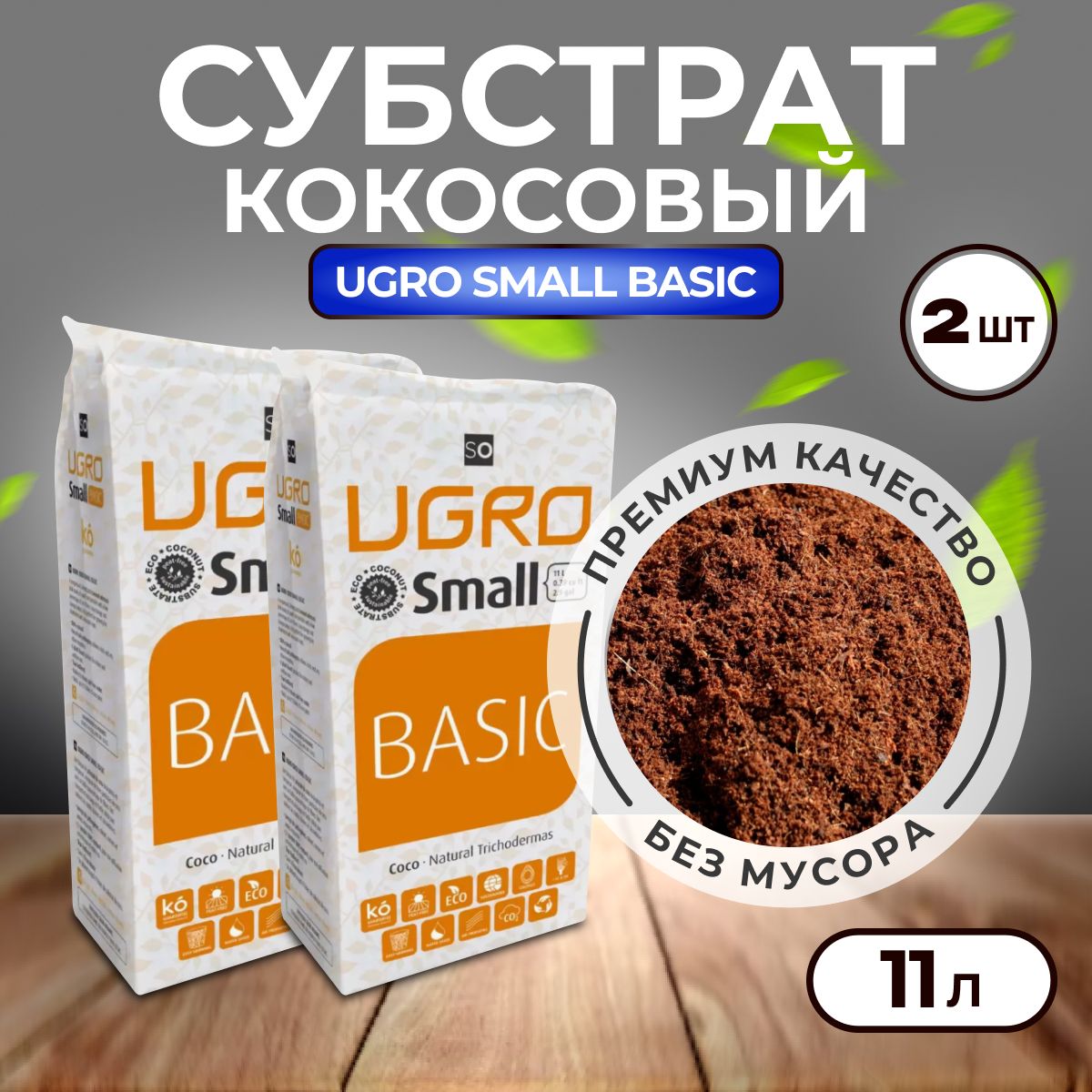 Субстрат, UGro Small, 2шт. по 11л, кокосовый субстрат